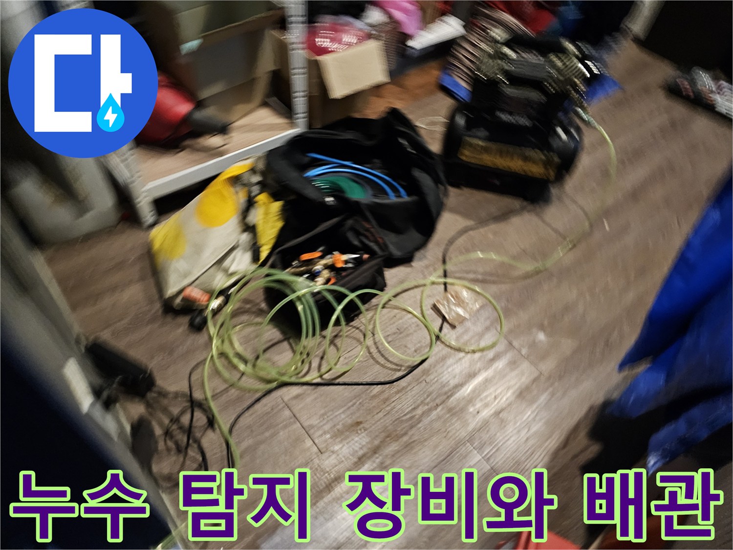 누수-원인을-찾기-위한-탐지-장비와-복잡한-배관-현장