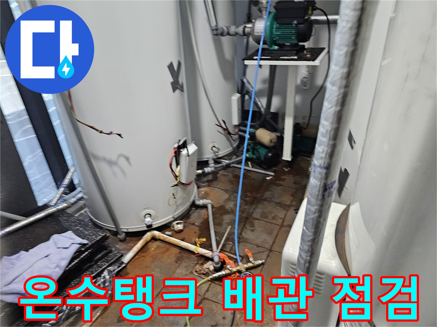 대형 온수 탱크와 연결된 복잡한 배관 라인을 정밀하게 점검하는 모습