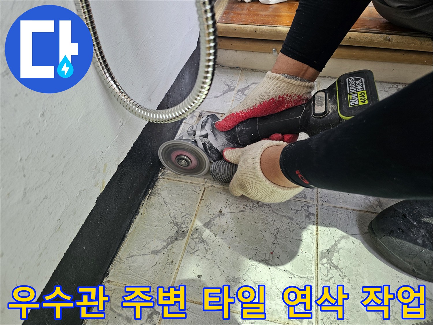 그라인더를 사용하여 우수관 주변의 낡은 부위를 갈아내는 현장 사진