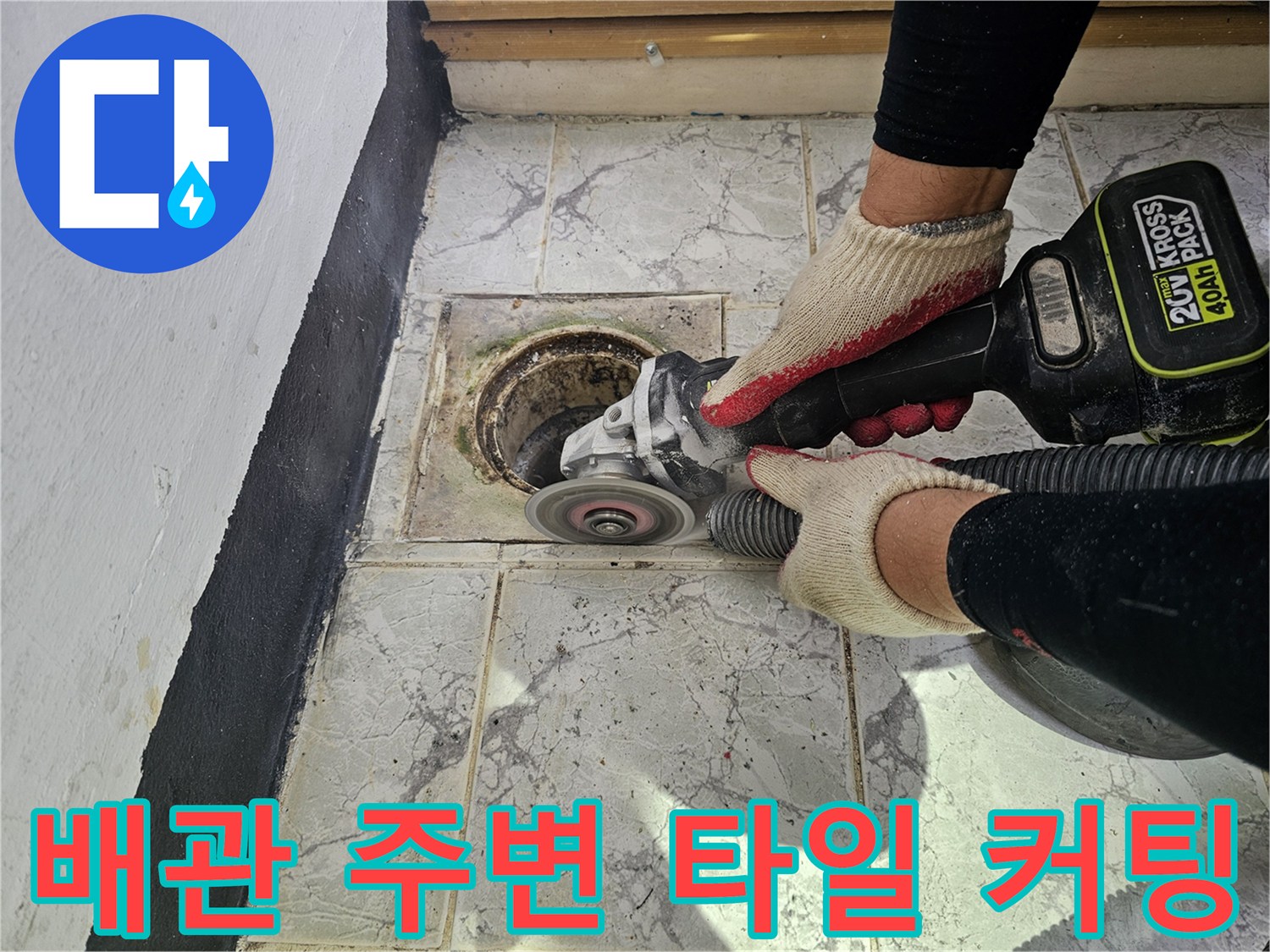 그라인더를 이용한 - 우수관 주변 타일 절단 작업 현장