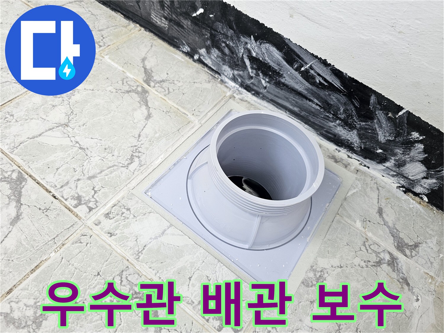 깨끗하게 정리된 우수관 주변의 방수 시공 부위