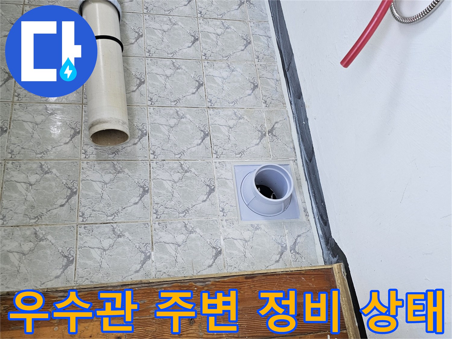 깨끗하게 청소된 - 우수관 배관과 타일 접합부