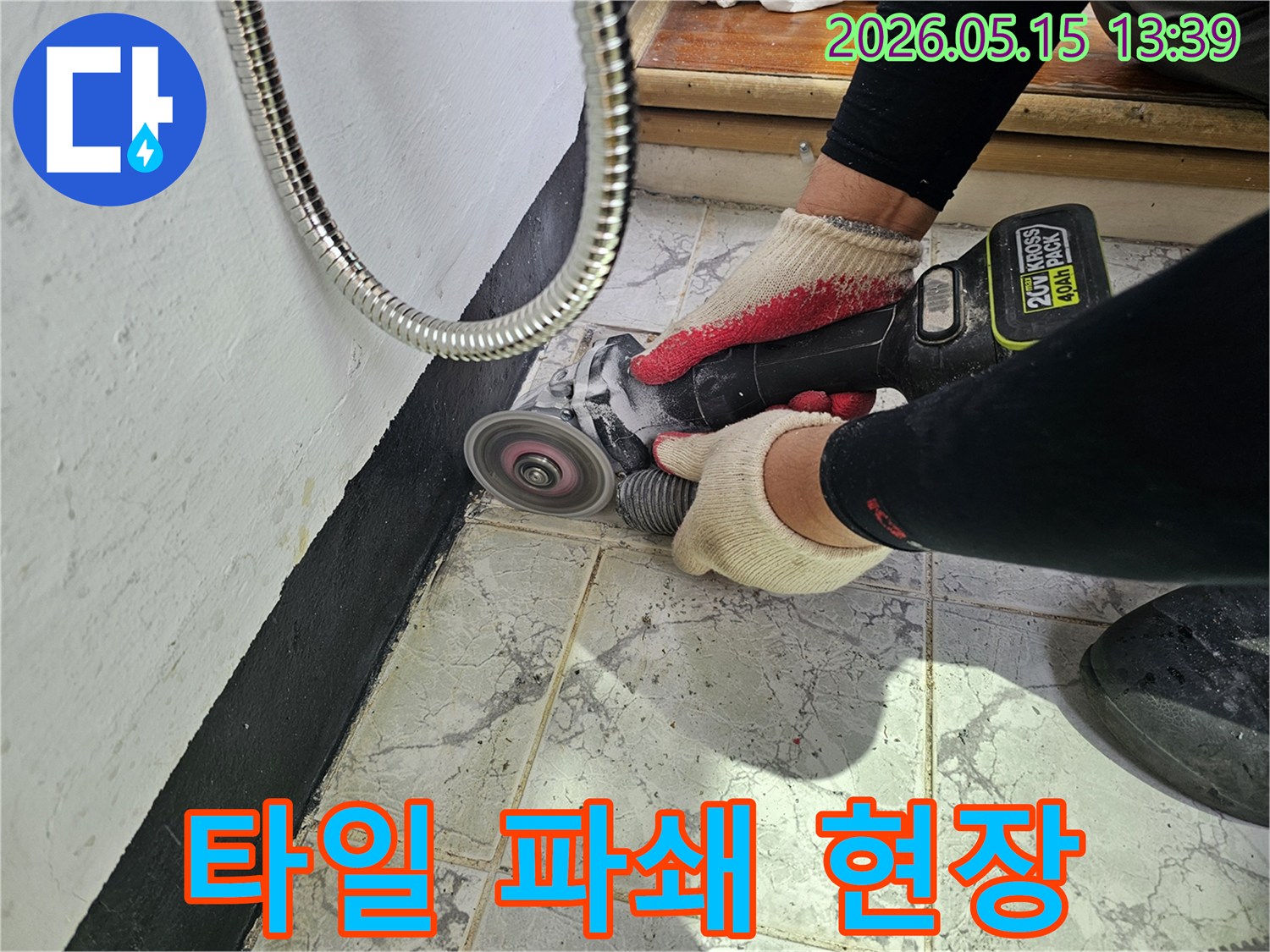누수 공사를 위한 바닥 타일 파쇄-안전 수칙을 준수하며 작업
