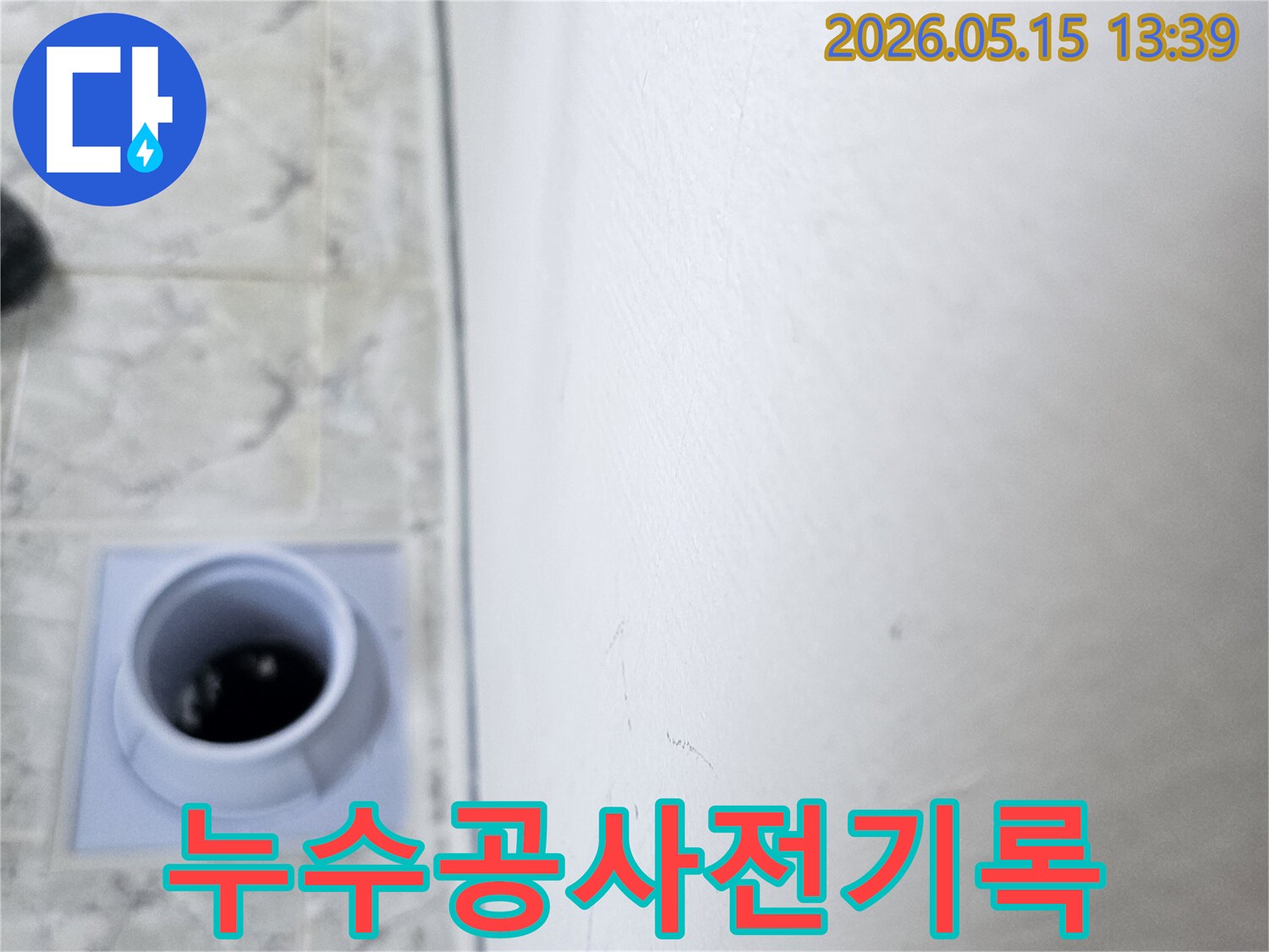누수공사-진행-전-천장-누수-현장을-기록하기-위해-촬영된-사진입니다