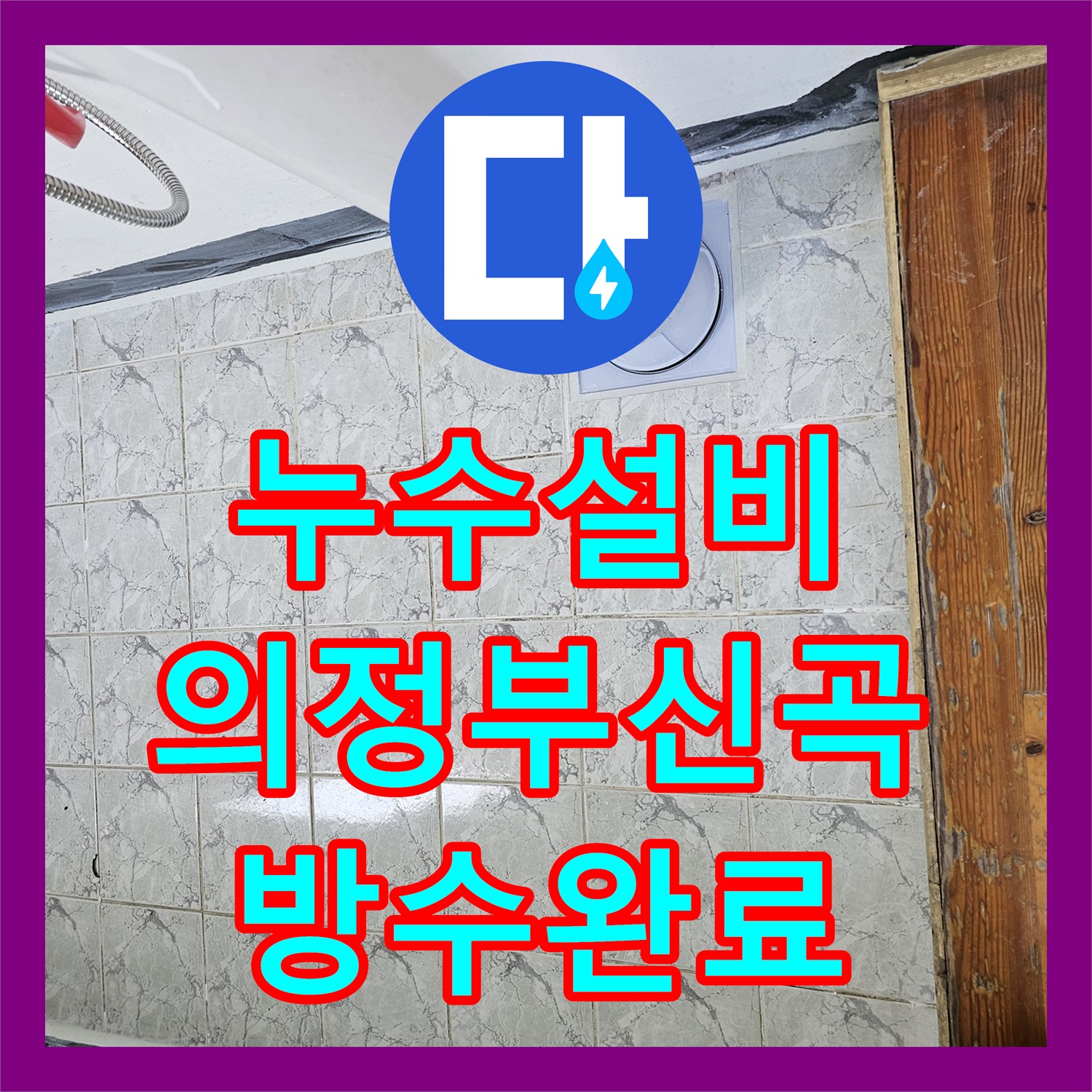 누수설비 베란다 우수관 물샘 방지를 위한 속방수 및 커버 교체 작업 의정부시 신곡동