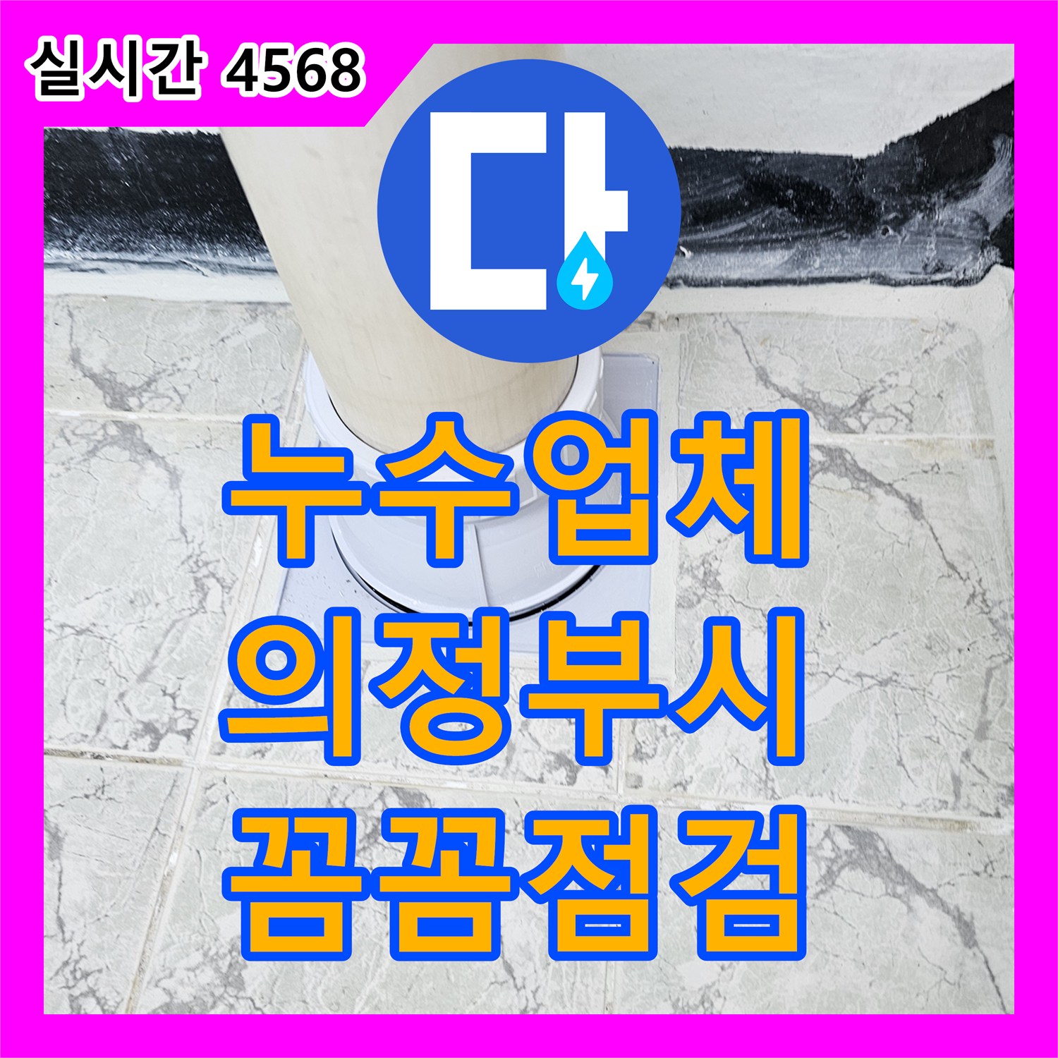 누수설비업체, 오래된 배수구 주변의 누수 취약 지점을 다양한 장비로 꼼꼼하게 점검한 의정부 아파트