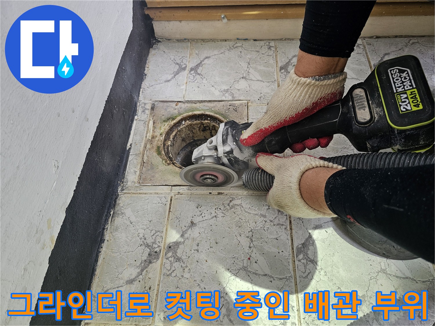 베란다 우수관 공사-그라인더를 활용한 주변부 정리 작업