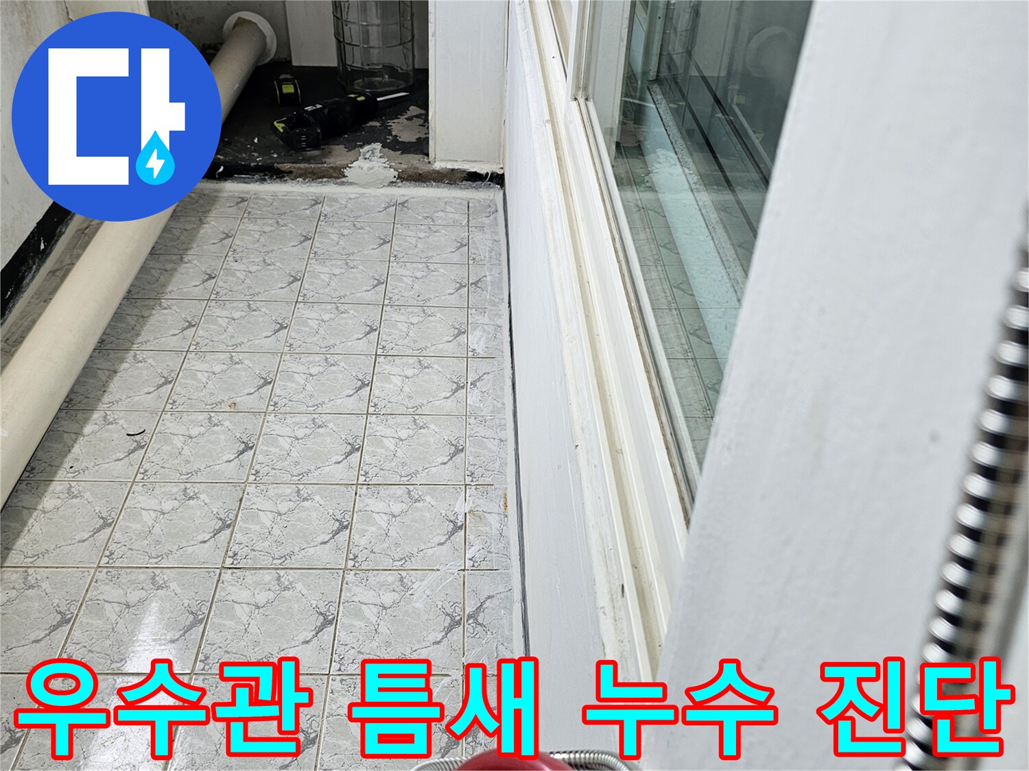 베란다 우수관-배관과 타일 사이의 벌어진 틈을 정밀하게 관찰하는 장면입니다.