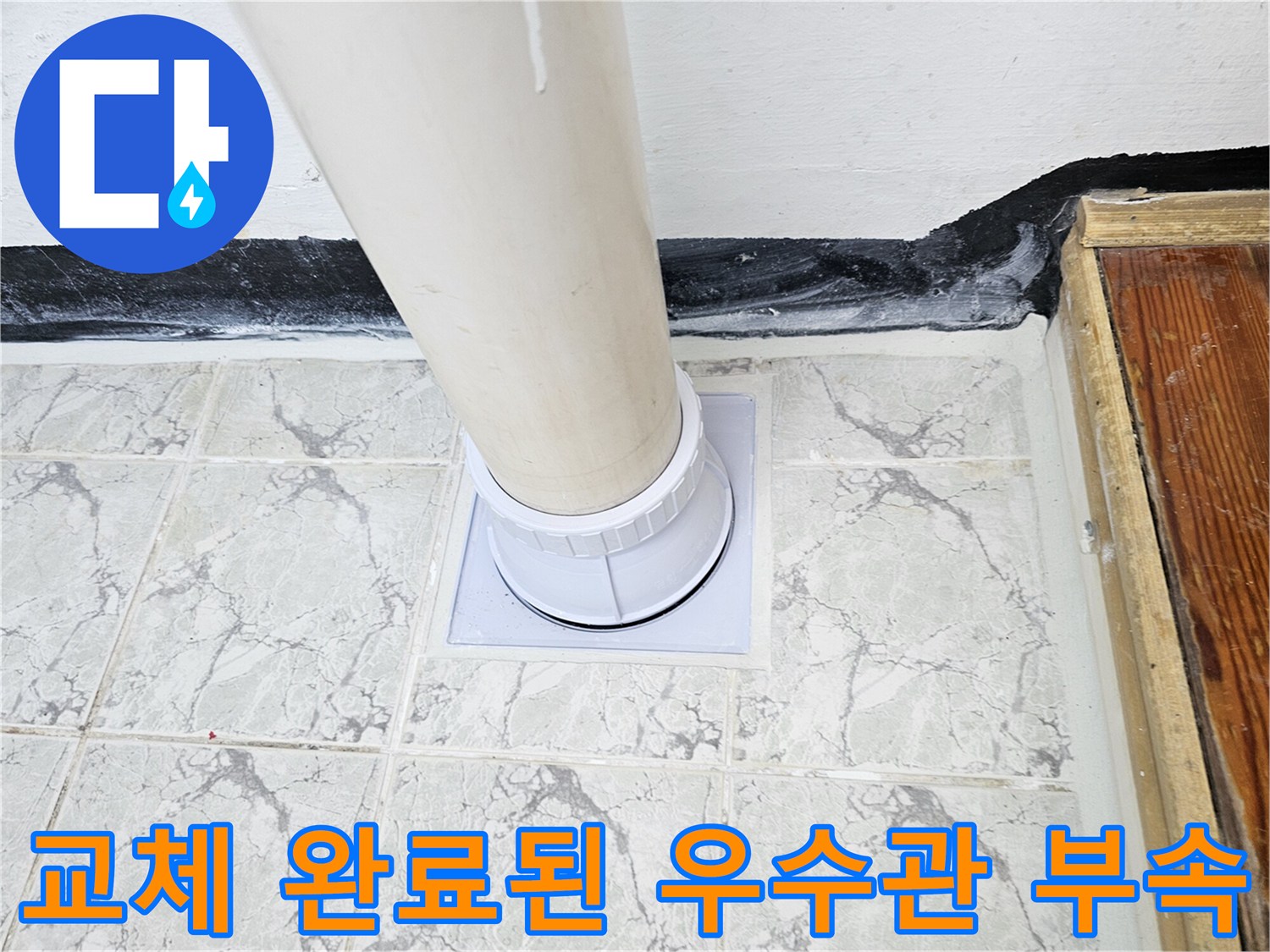 새로운-우수관-커버로-마감된-배관-하단부
