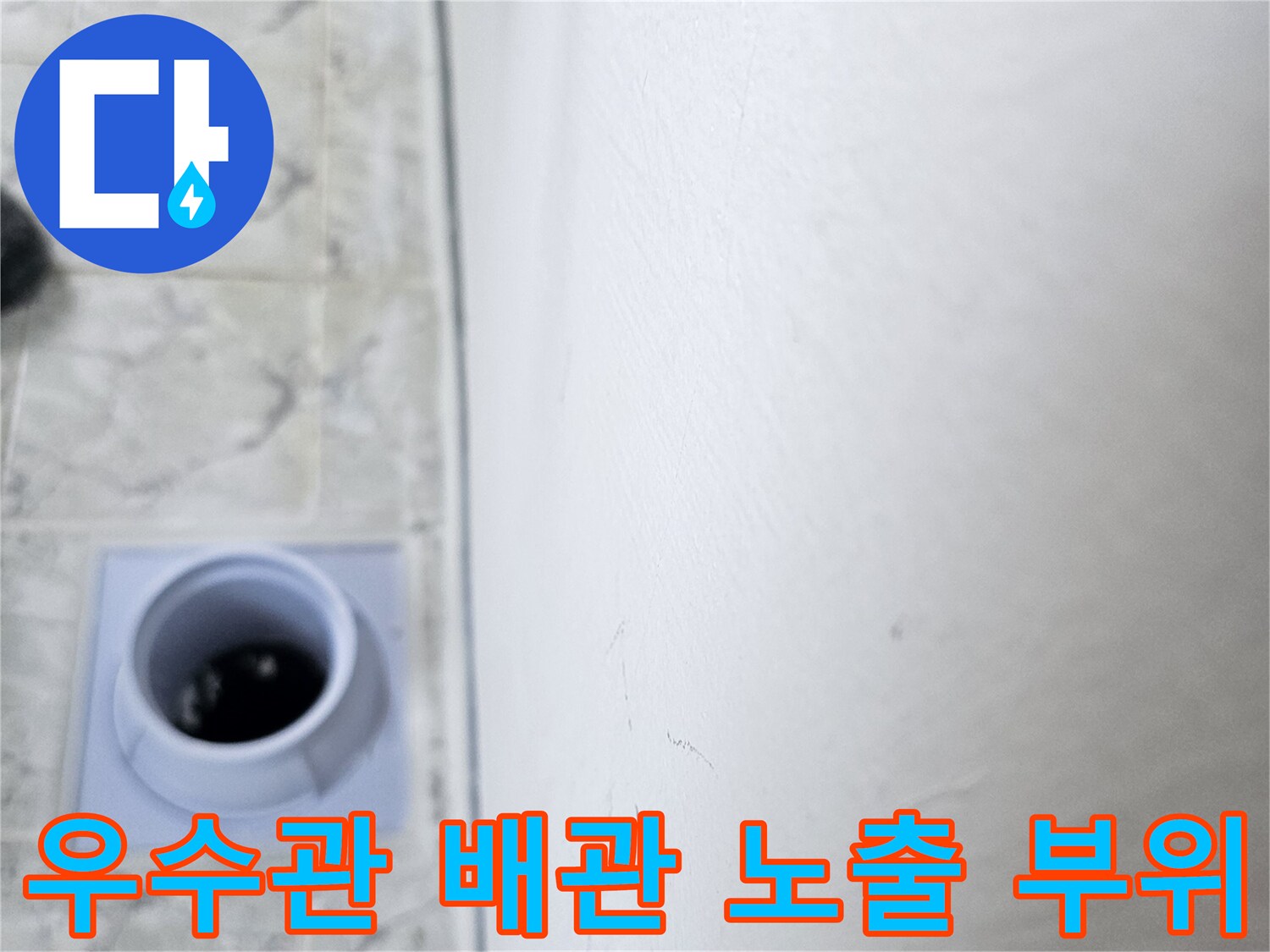 신곡동-베란다-우수관-배관-노출된-부분의-상태