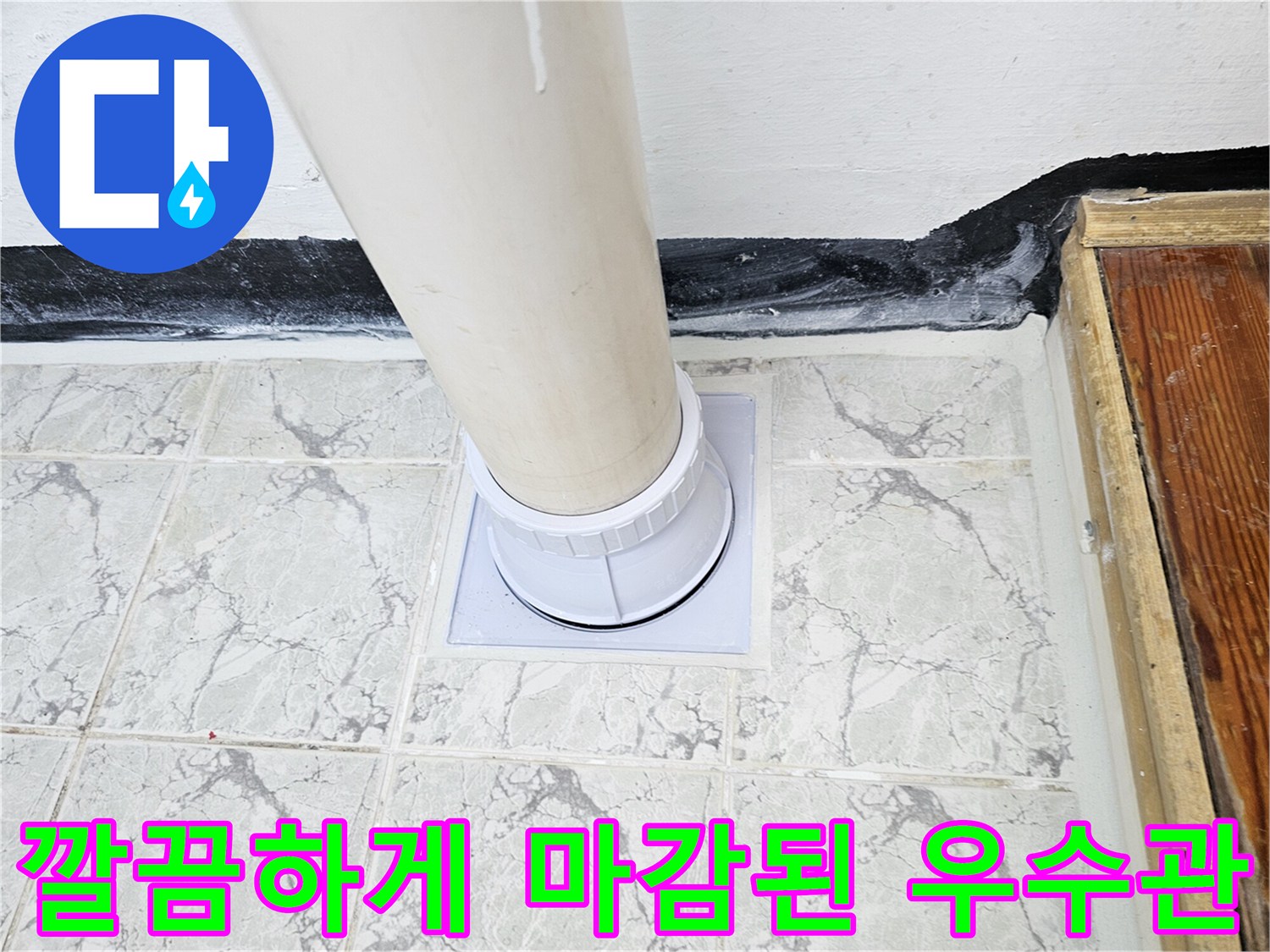 신곡동 현장 작업 완료-우수관 주변의 깨끗한 방수 마감