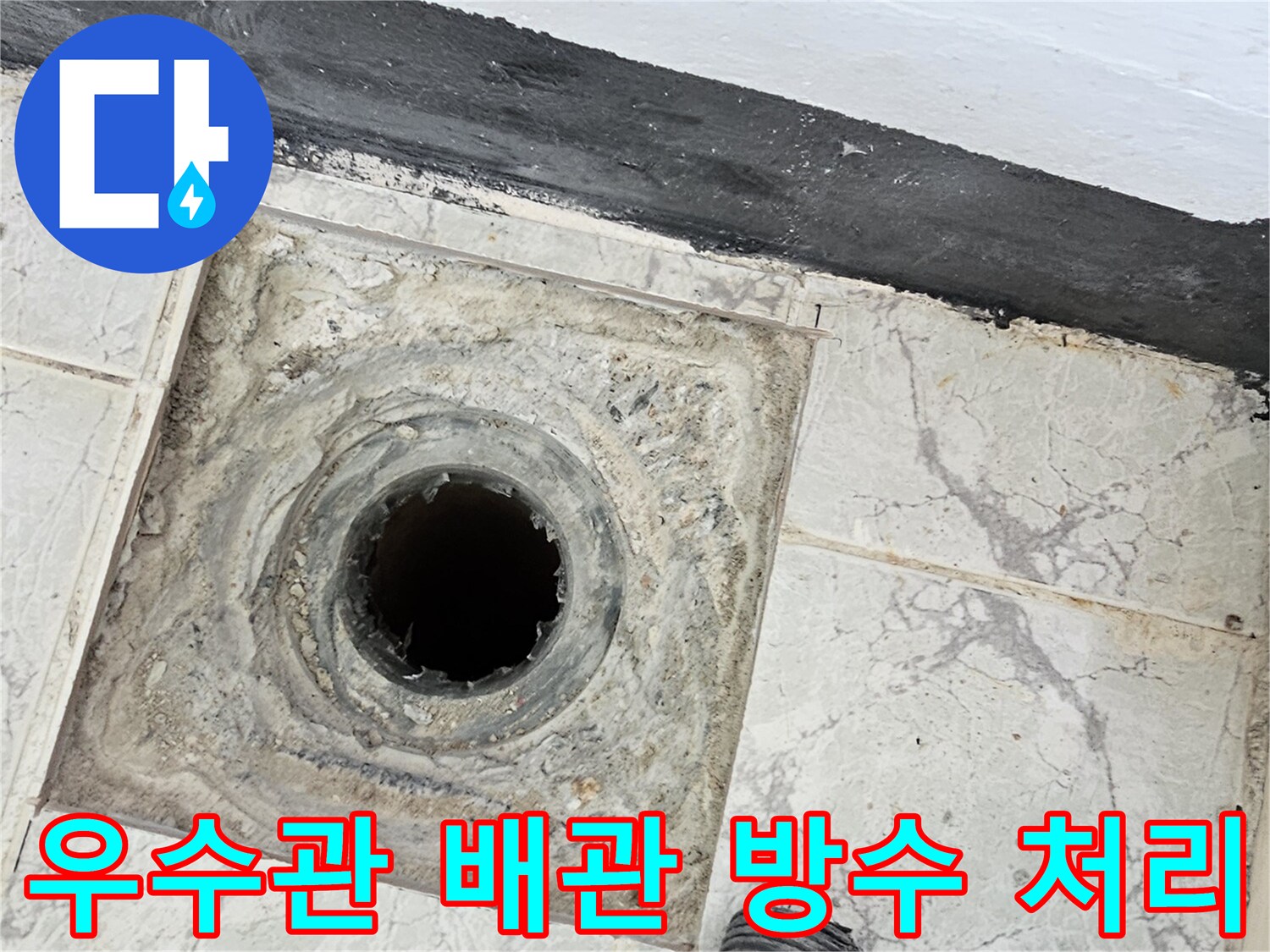 신곡동 현장의-우수관 주변에 도포된 백색 방수재 상태