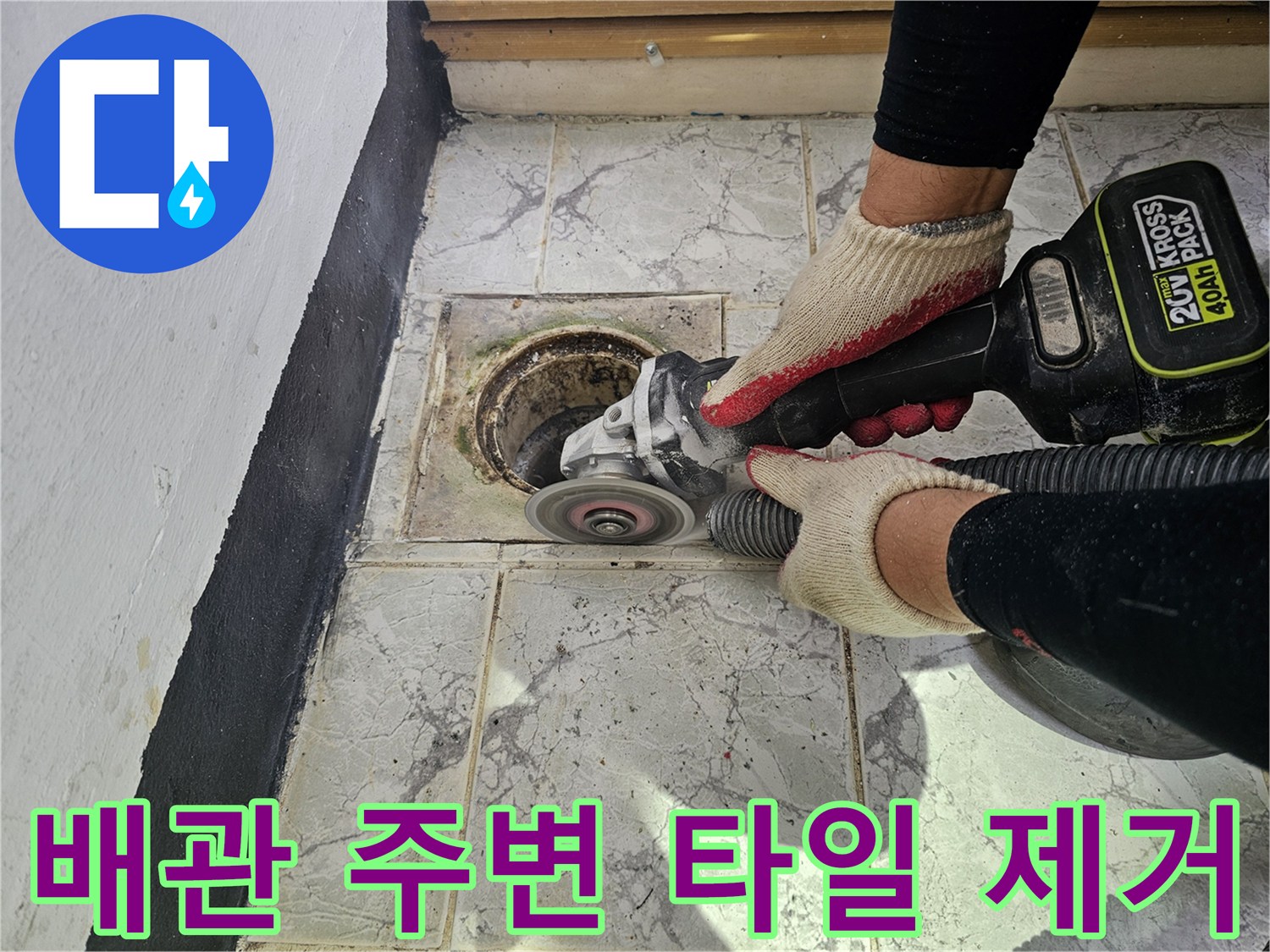 우수관 배관 접합부-그라인더를 이용한 정밀 철거 작업