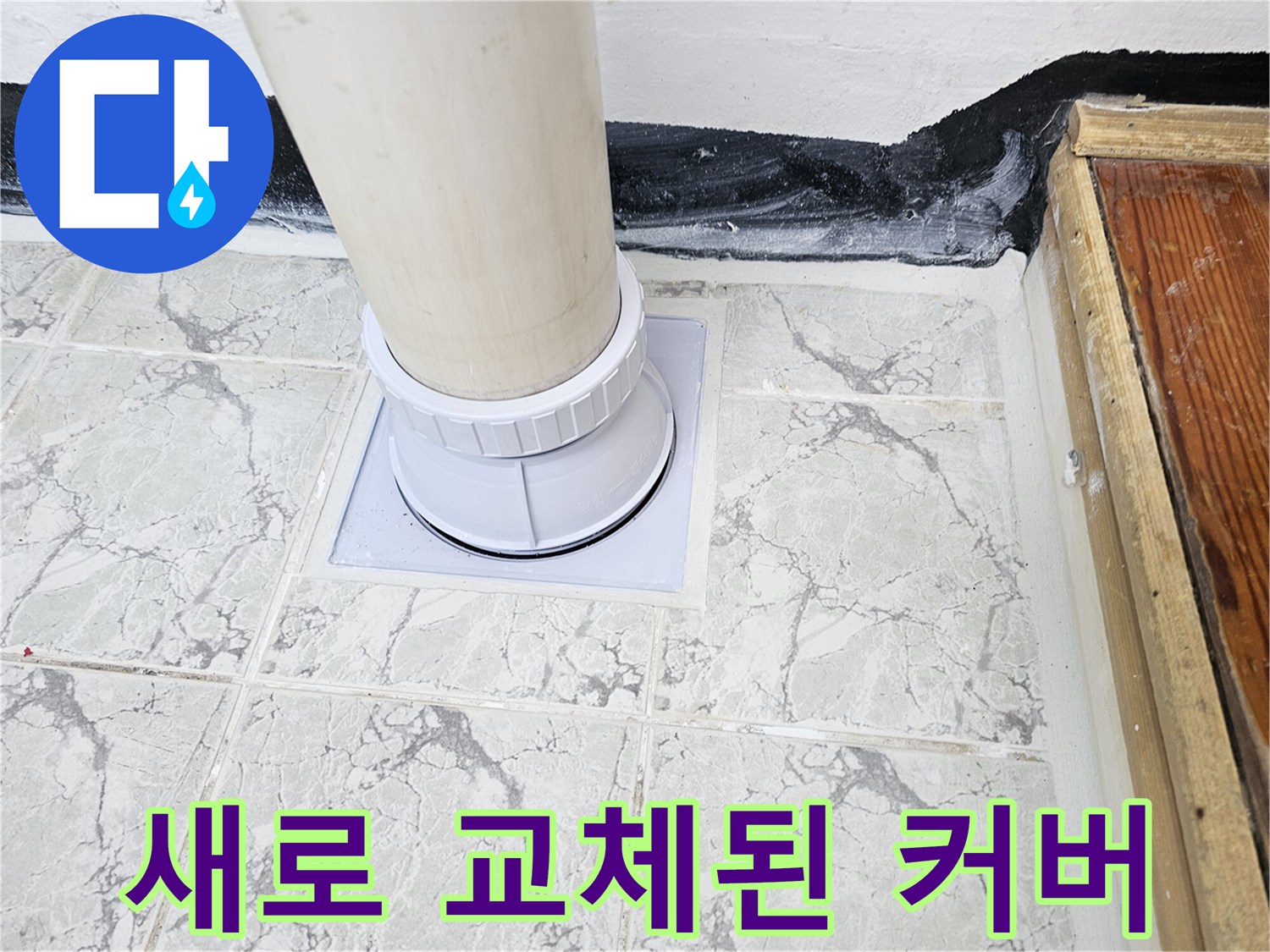 우수관-배관-접합부-방수-시공-완료-상태