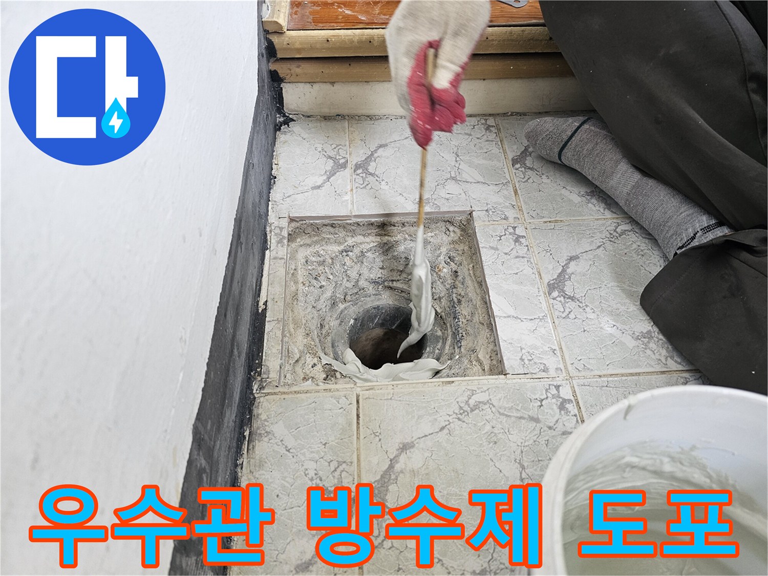 우수관 주변 배관 틈새에 백색 방수제를 꼼꼼하게 채워 넣는 작업 모습입니다.