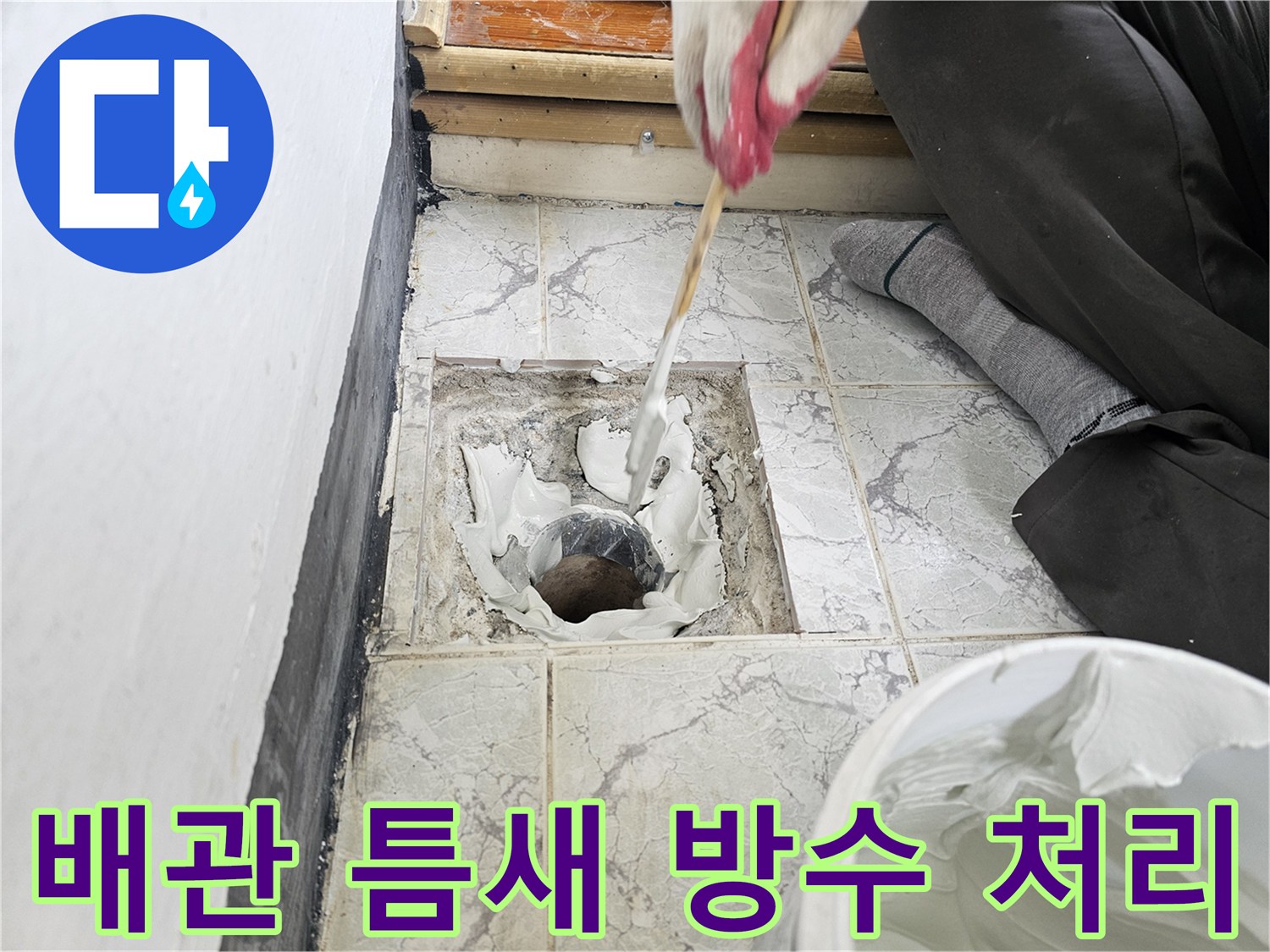 우수관 주변의-벌어진 틈을 백색 방수재로 채워 넣는 공사 장면입니다.