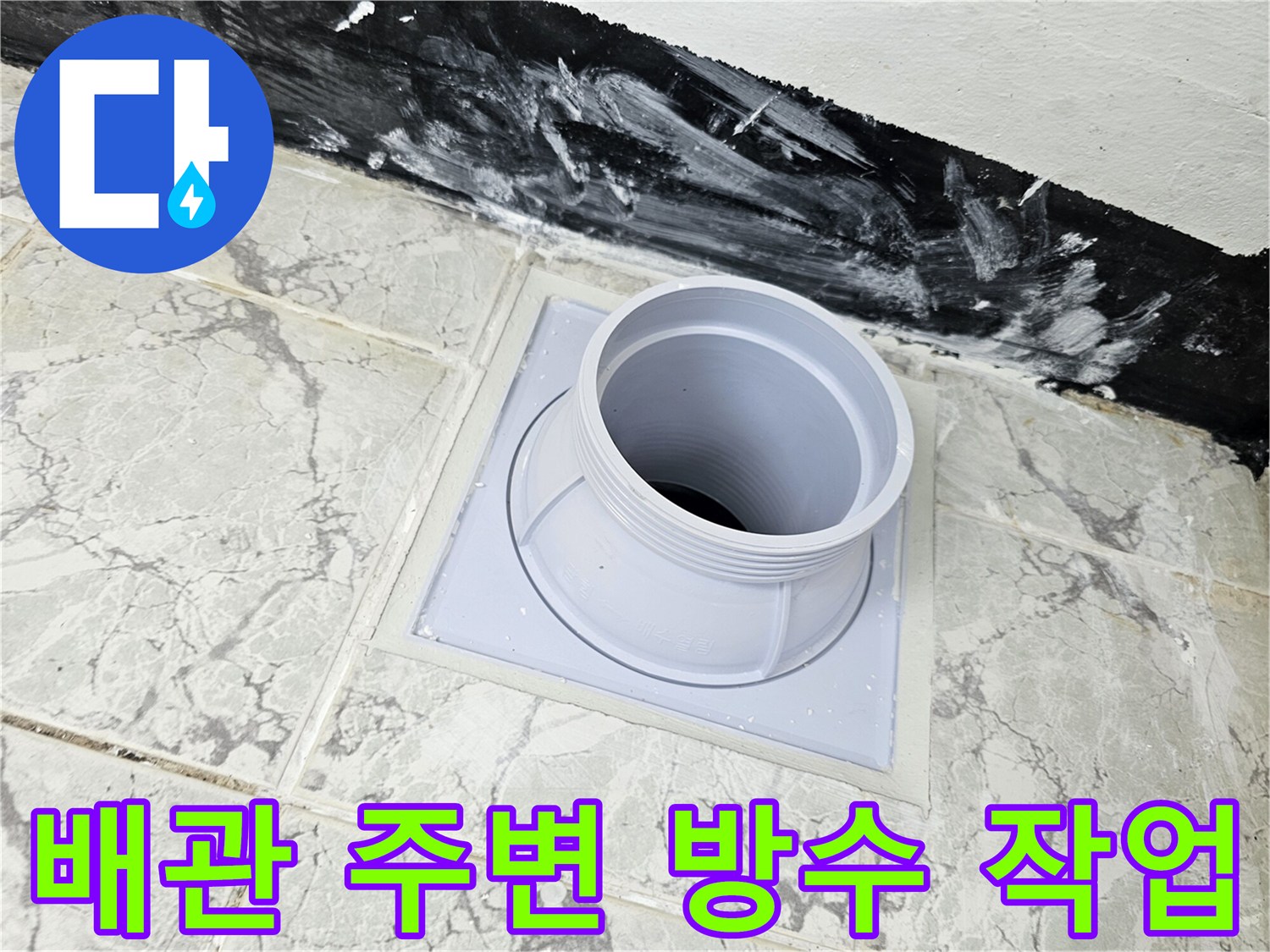 우수관 주위의 - 꼼꼼하게 메워진 방수 처리 구간