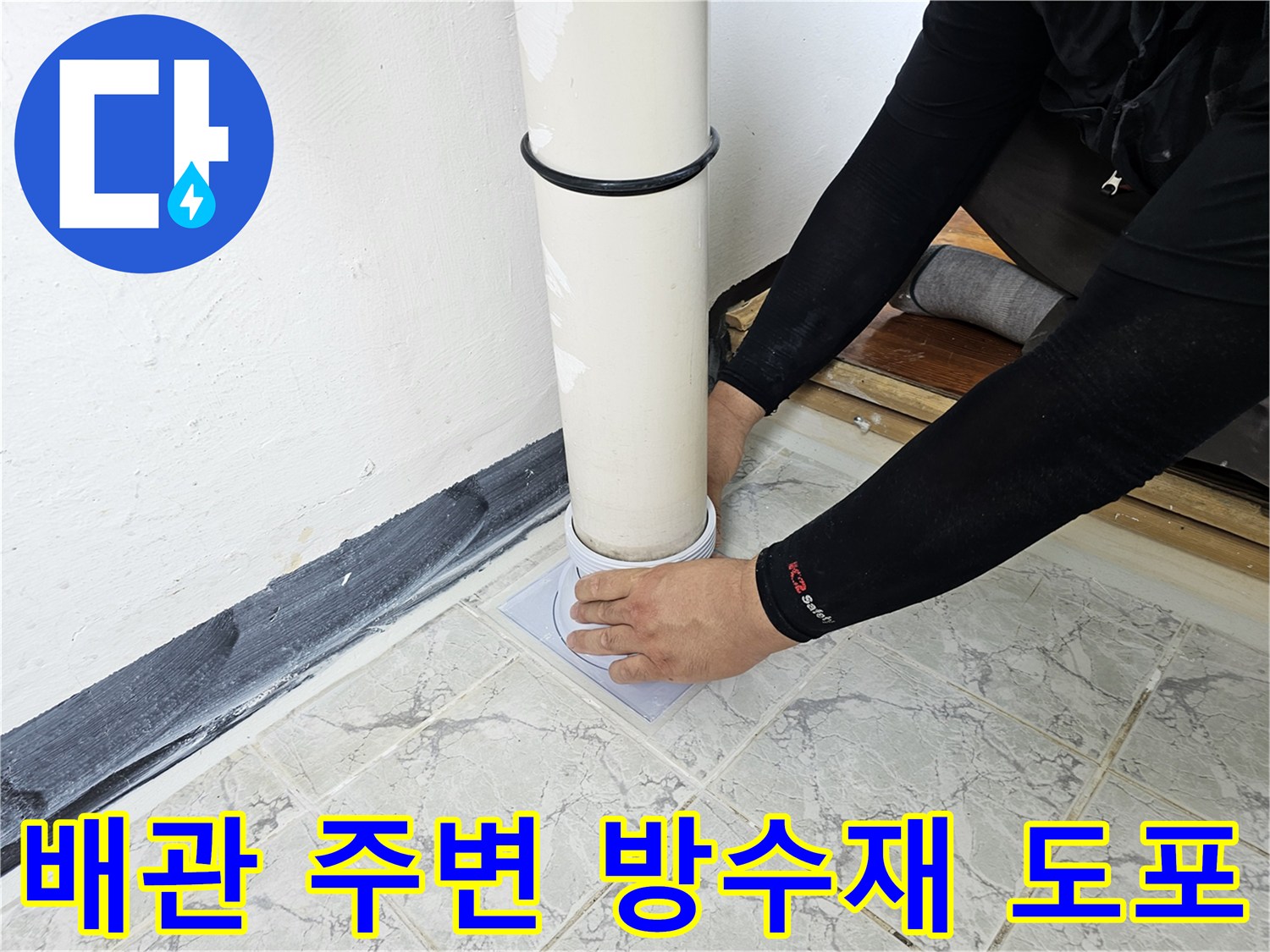 우수관 하부-방수층을 형성하기 위해 작업 중인 장면