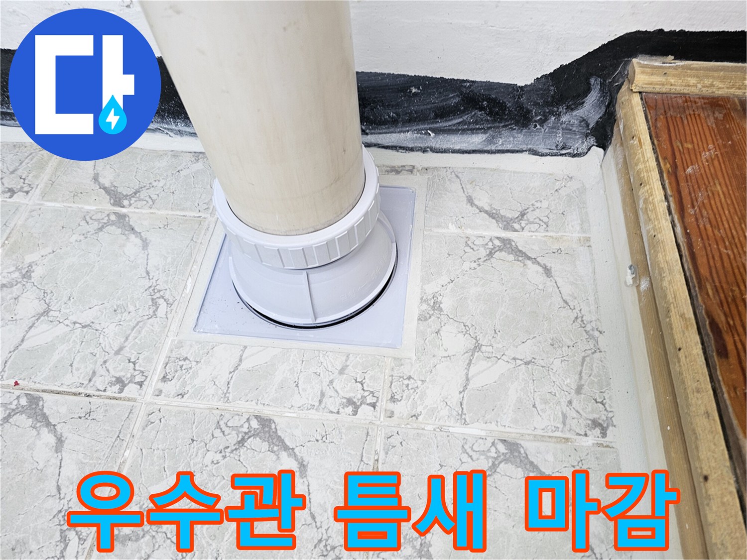 의정부-신곡동-베란다-우수관-배관-마감-사진