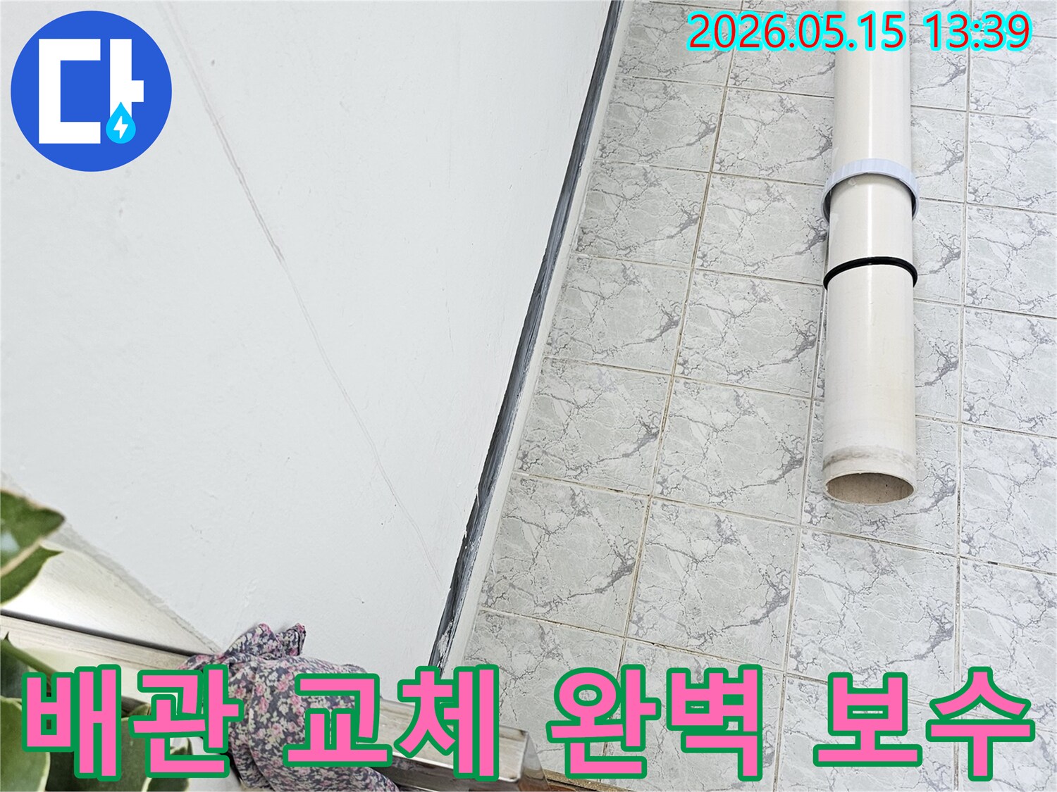 의정부 신곡동 아파트 누수 공사 중 배관 교체 작업을 통해 완벽한 보수를 약속합니다-정밀한-수리-최고의-내구성