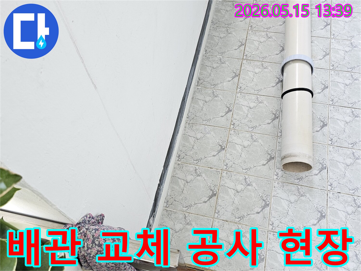 의정부 신곡동 아파트 누수 공사 현장에서 배관 교체 작업이 진행되고 있습니다-천장-벽-바닥-누수-탐지-해결-전문