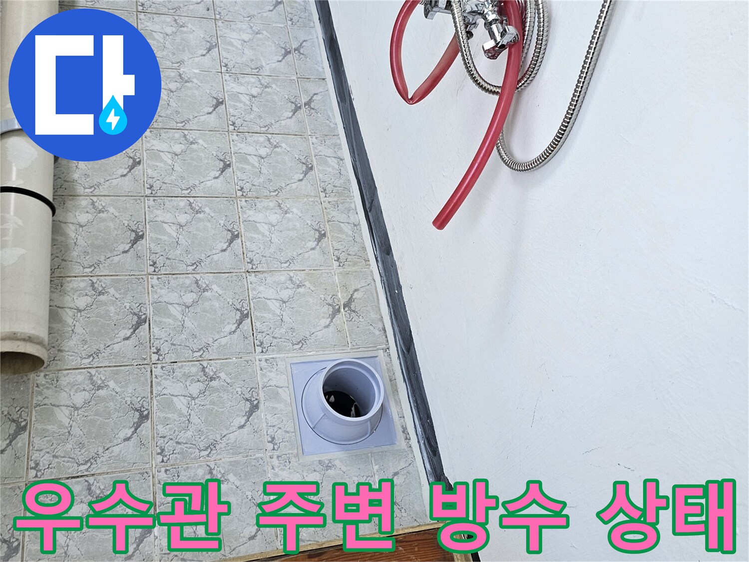 의정부 신곡동 아파트-베란다 우수관 배관 주변 타일 및 커버 상태