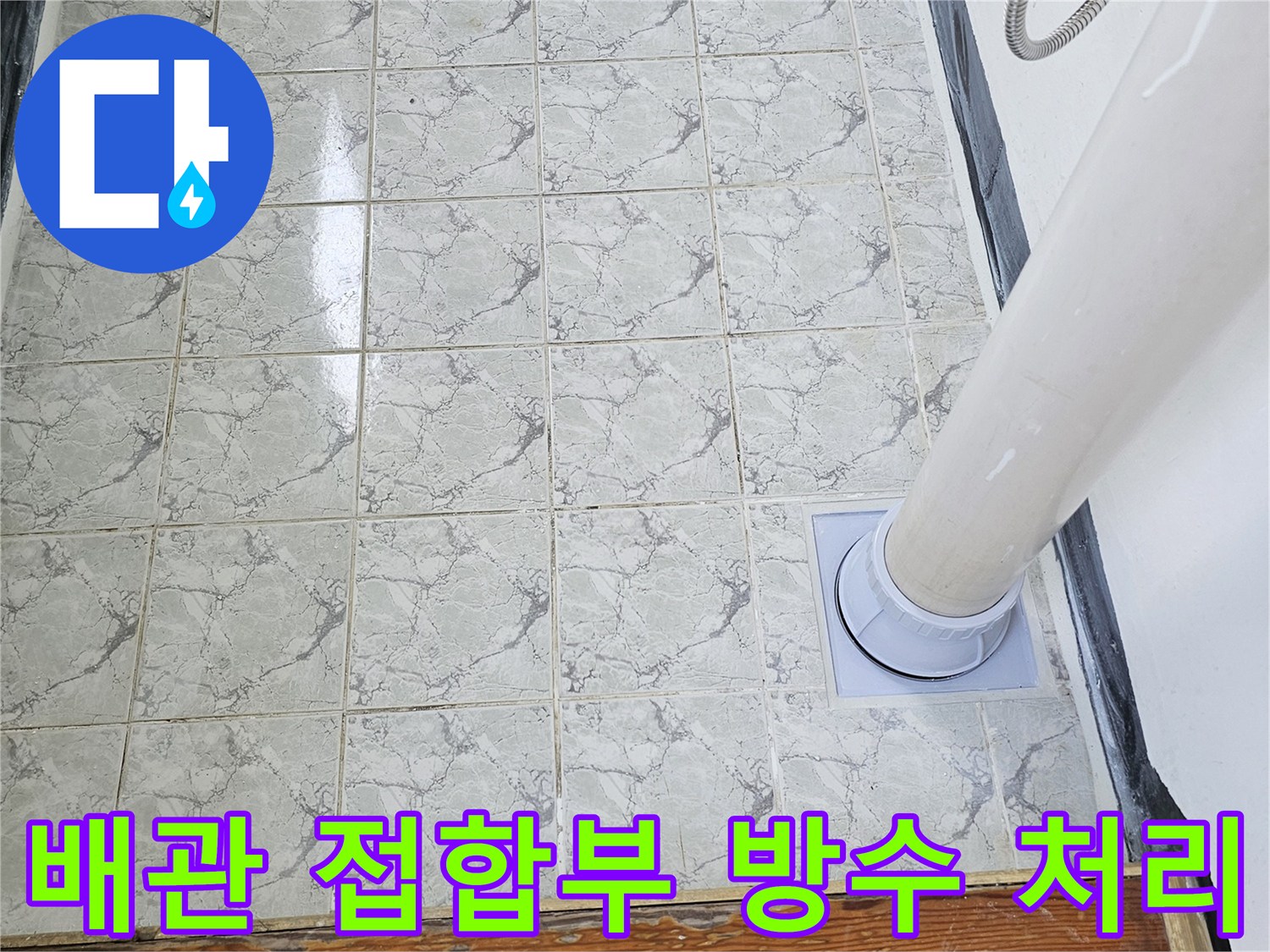 의정부-신곡동-아파트-우수관-배관-주변-방수재-도포-모습