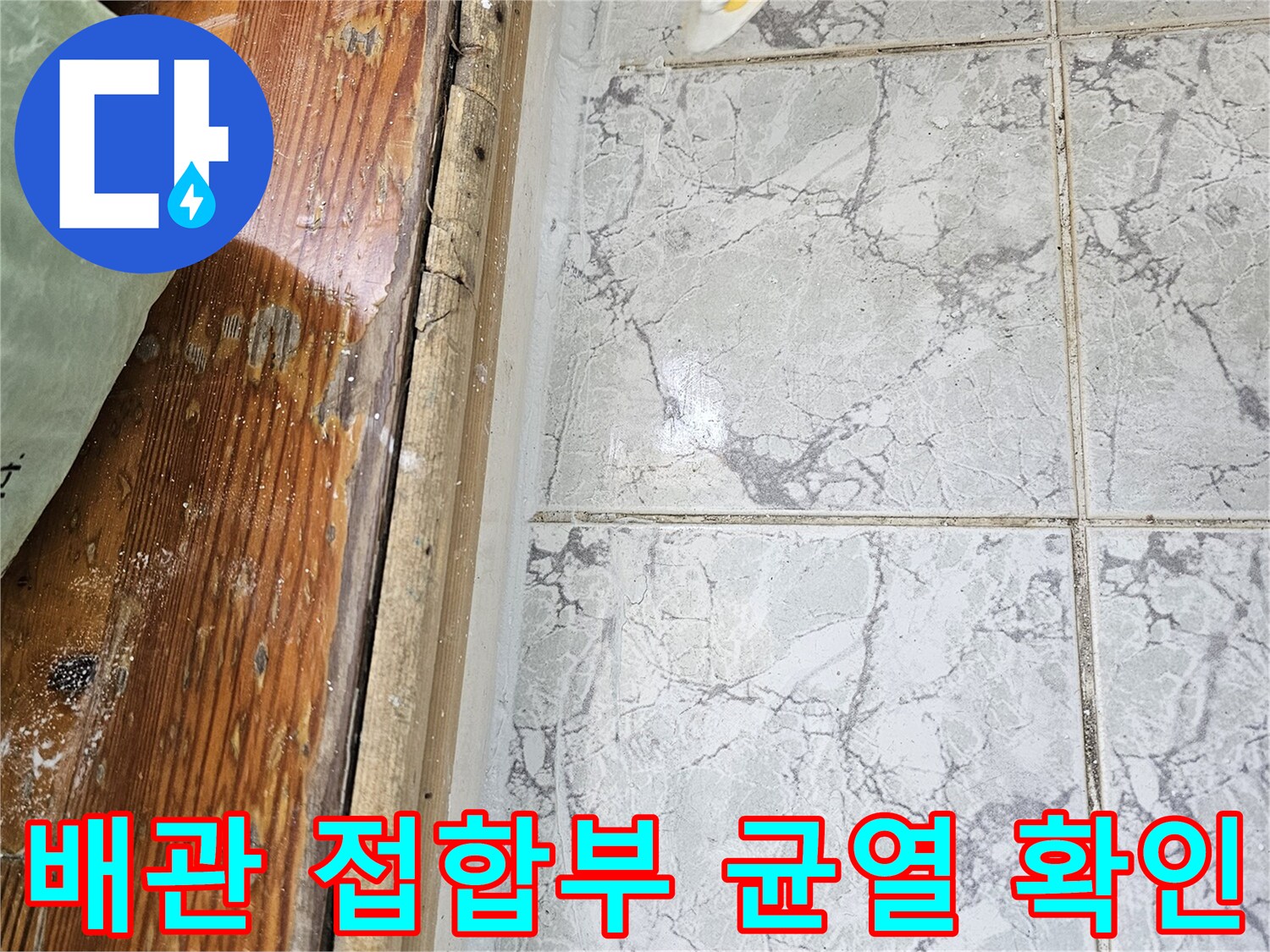 의정부-신곡동-아파트-우수관-접합부-균열-및-변색