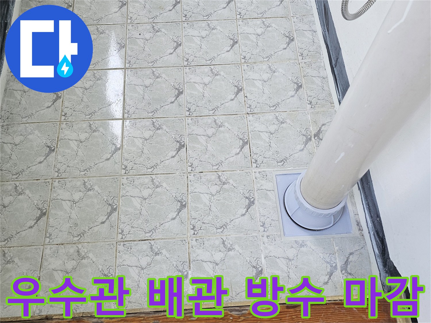 의정부-신곡동-우수관-배관-방수-마감-사진