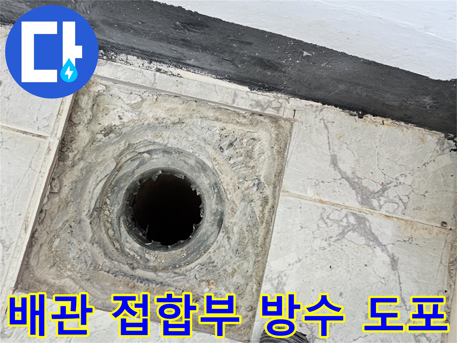 의정부-신곡동-우수관-배관-주변-방수제-시공-현장