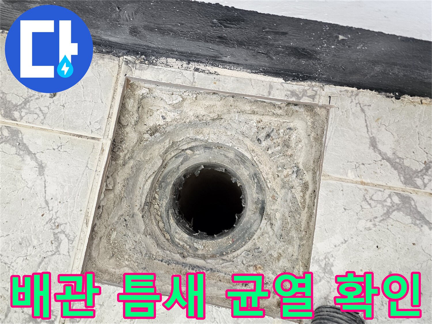 의정부-신곡동-우수관-주변-타일-균열-및-이물질-상태
