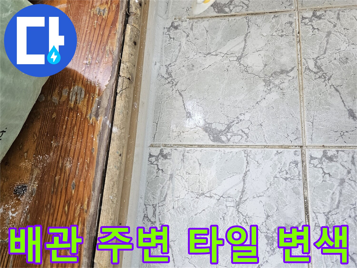 의정부-신곡동-우수관-주변-타일-변색-및-습기