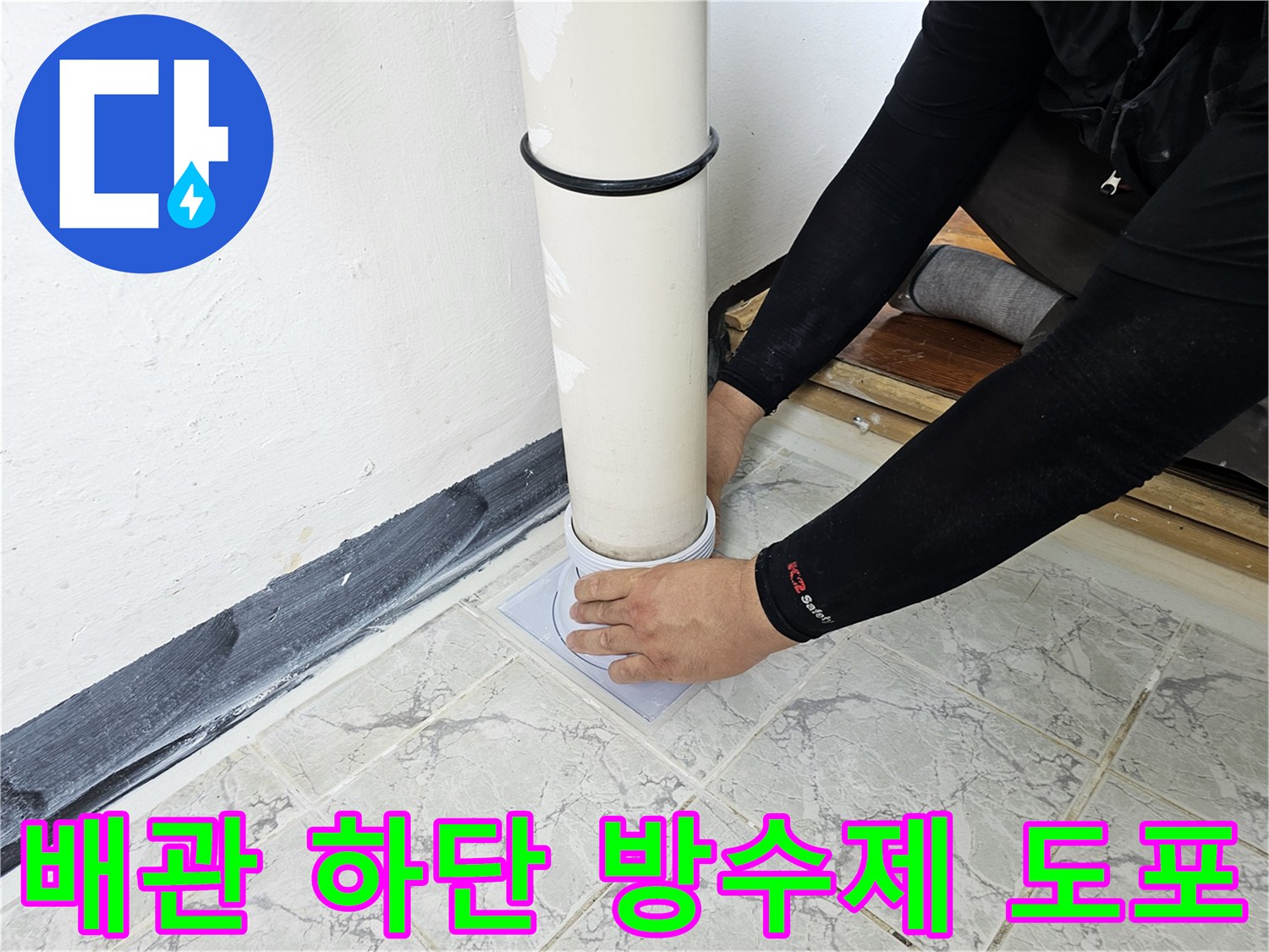 의정부-신곡동-우수관-하단-방수재-도포-현장