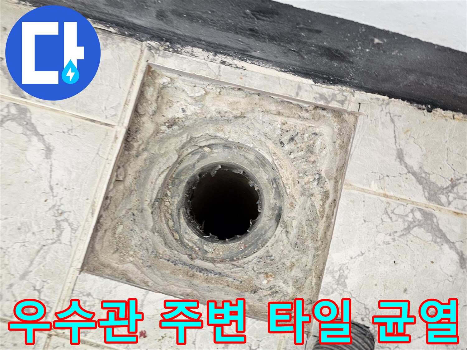 의정부 신곡동 현장-노후된 우수관 배관과 오염된 바닥 타일의 모습