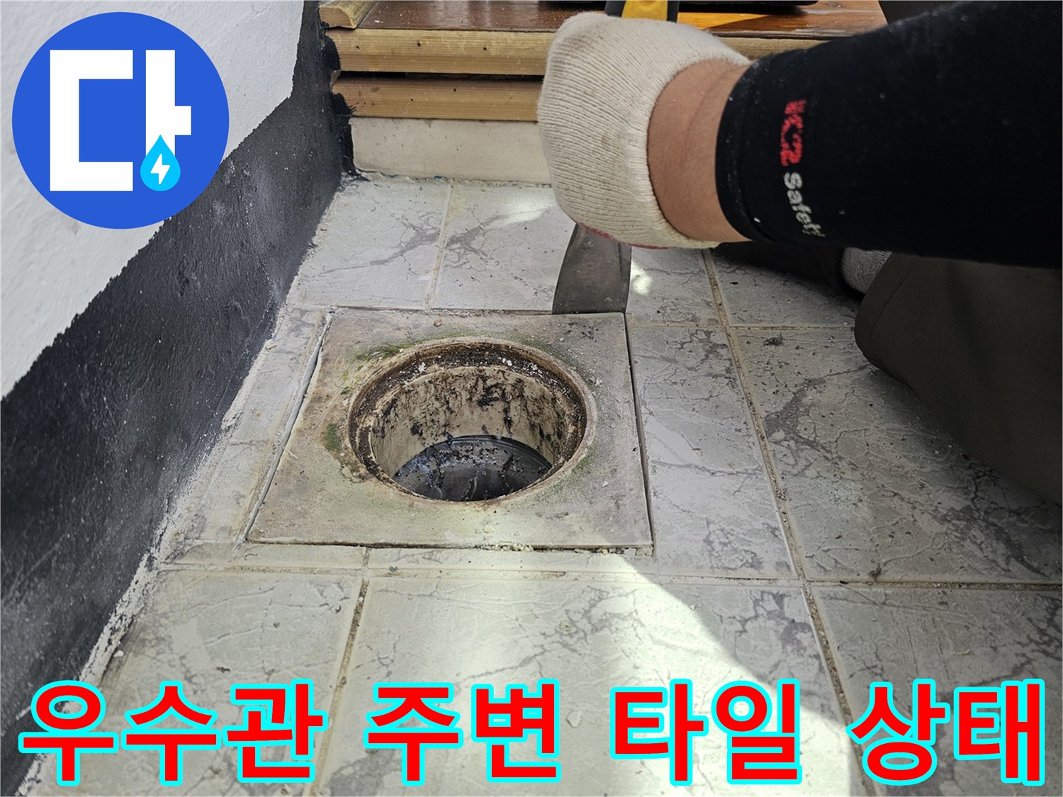 의정부 신곡동 현장 - 노후된 우수관 배관과 주변 타일 틈새 확인