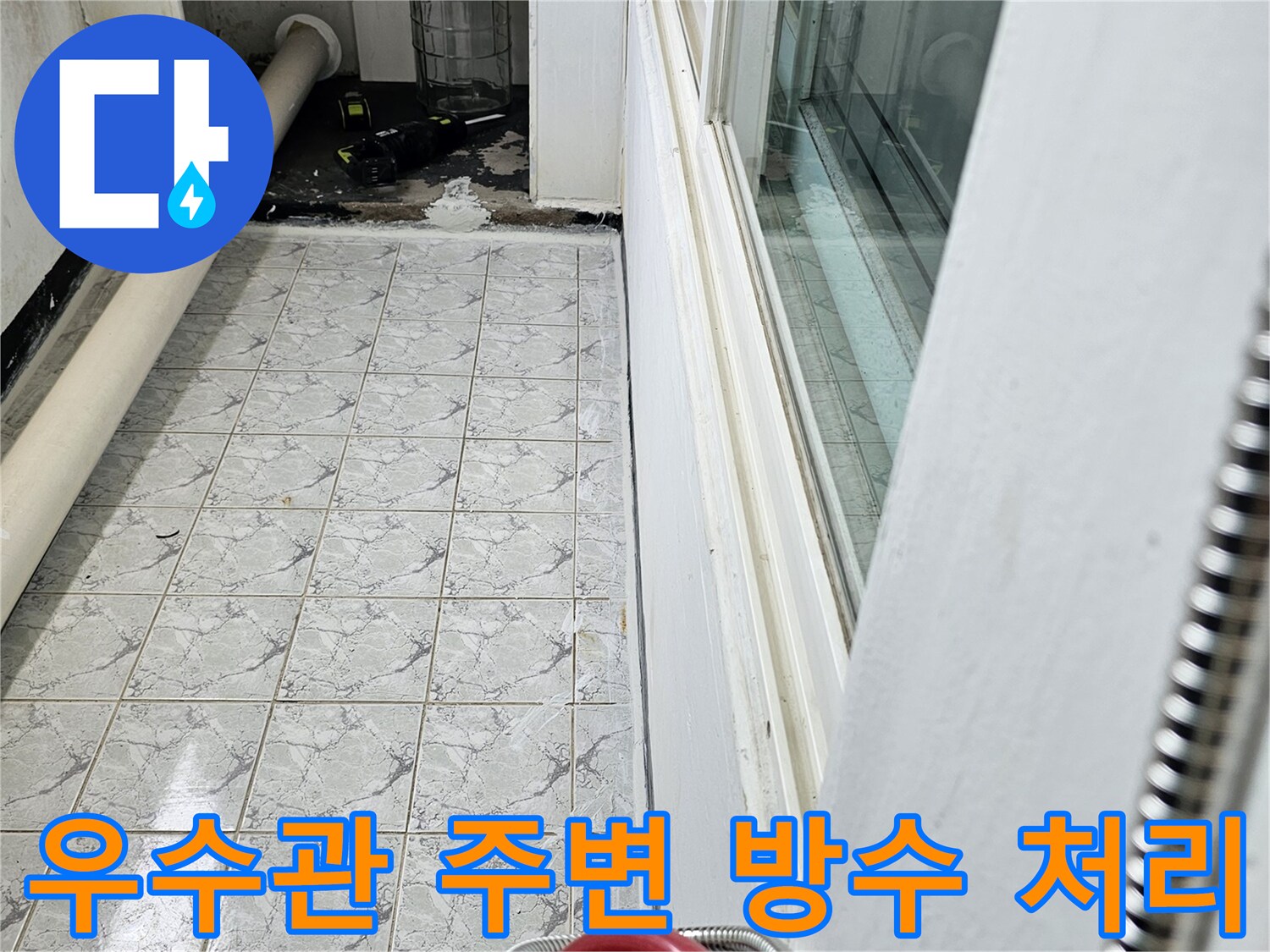 의정부 신곡동 현장-우수관 배관 주변 방수제 도포 상태