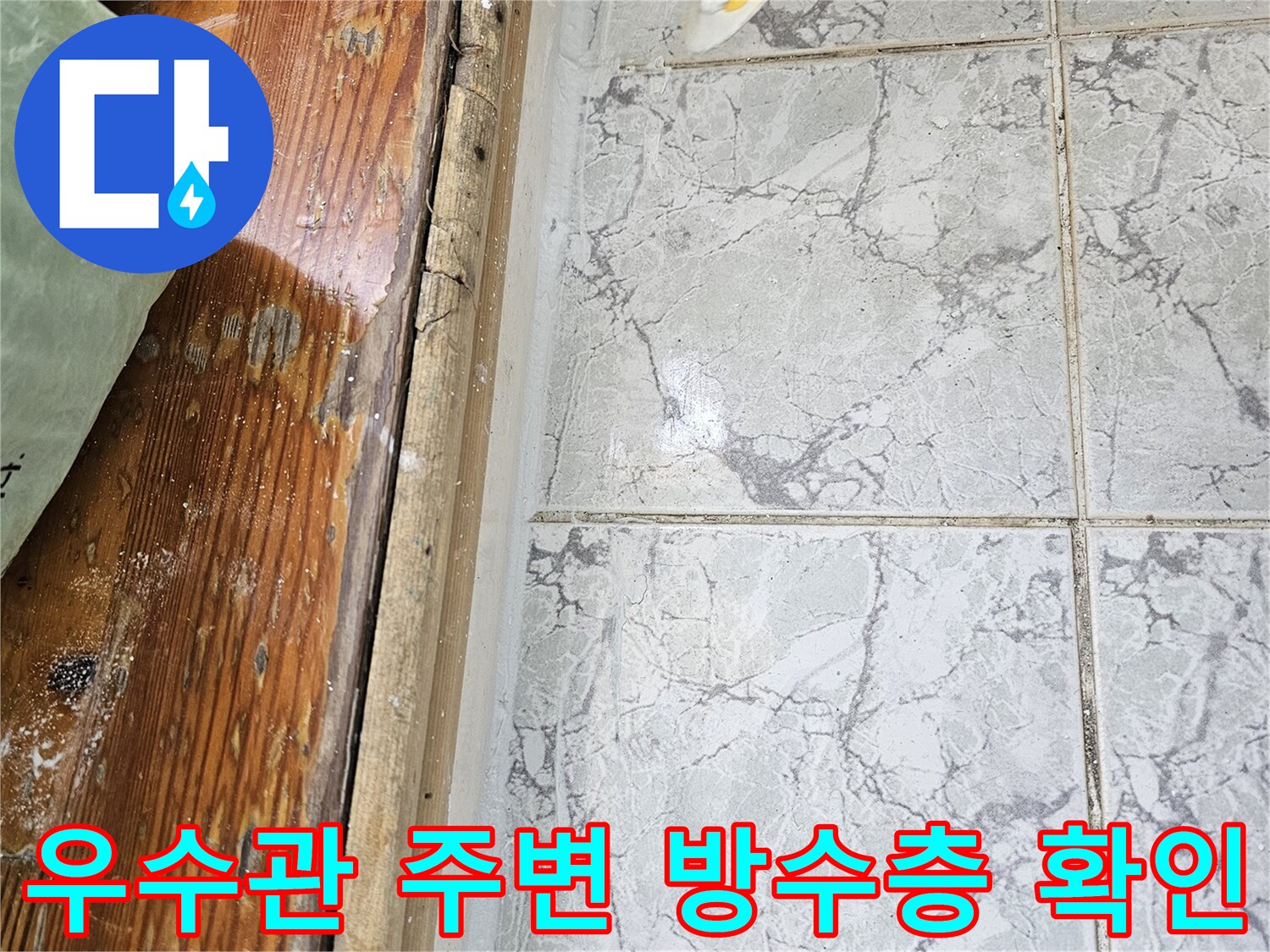 의정부 신곡동 현장-우수관 배관 주변 타일과 마감 상태