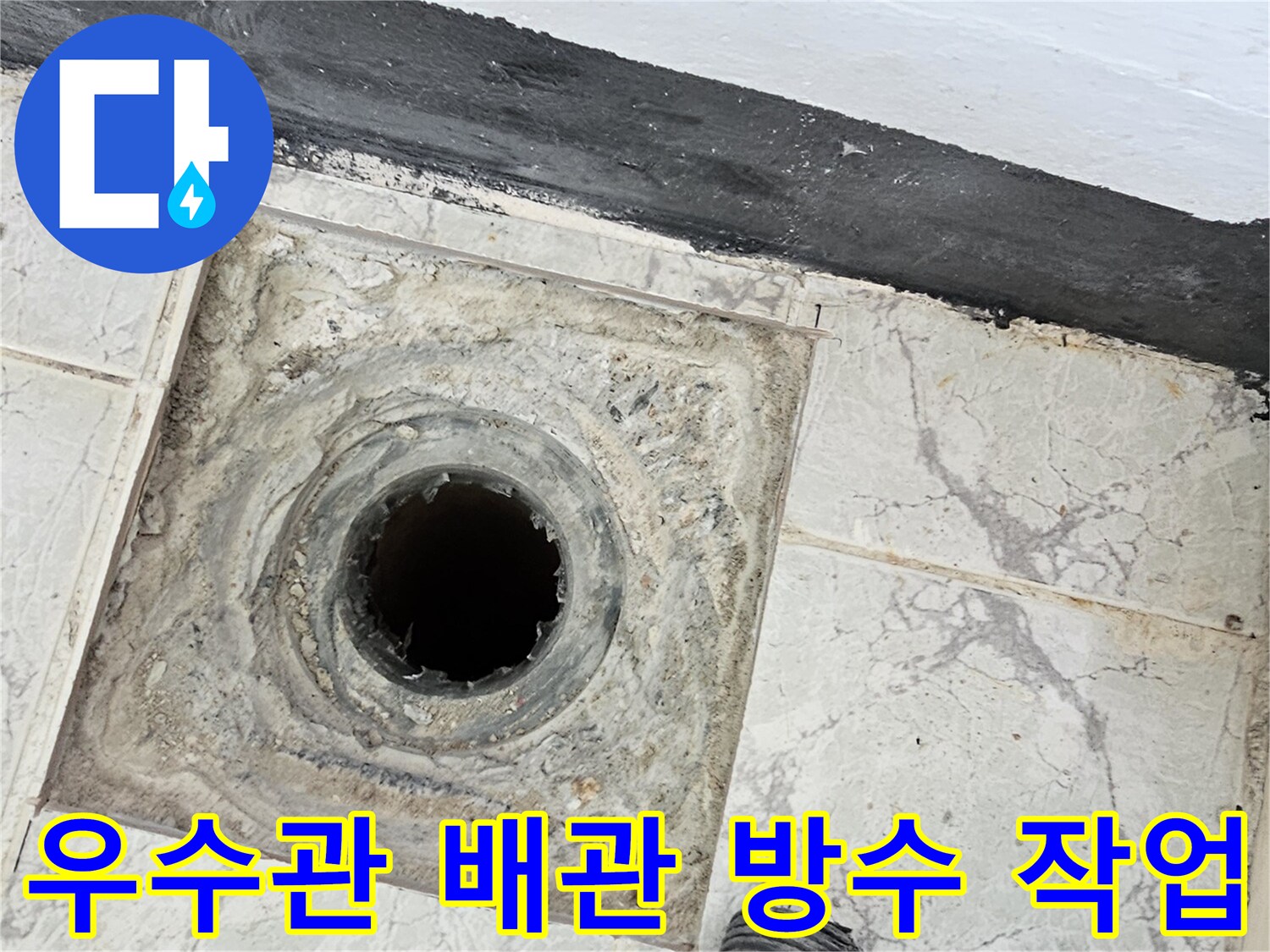 의정부 신곡동 현장의 우수관 주변 방수층 형성 모습