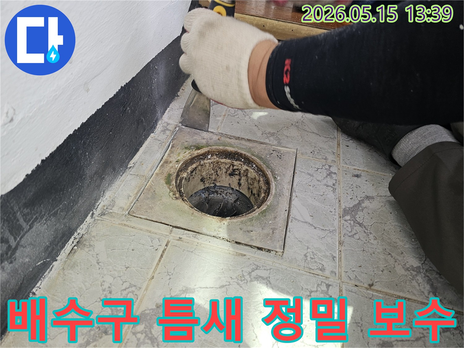 의정부-신곡동-화장실-배수구-주변-틈새-정밀-보수-작업-준비-현장