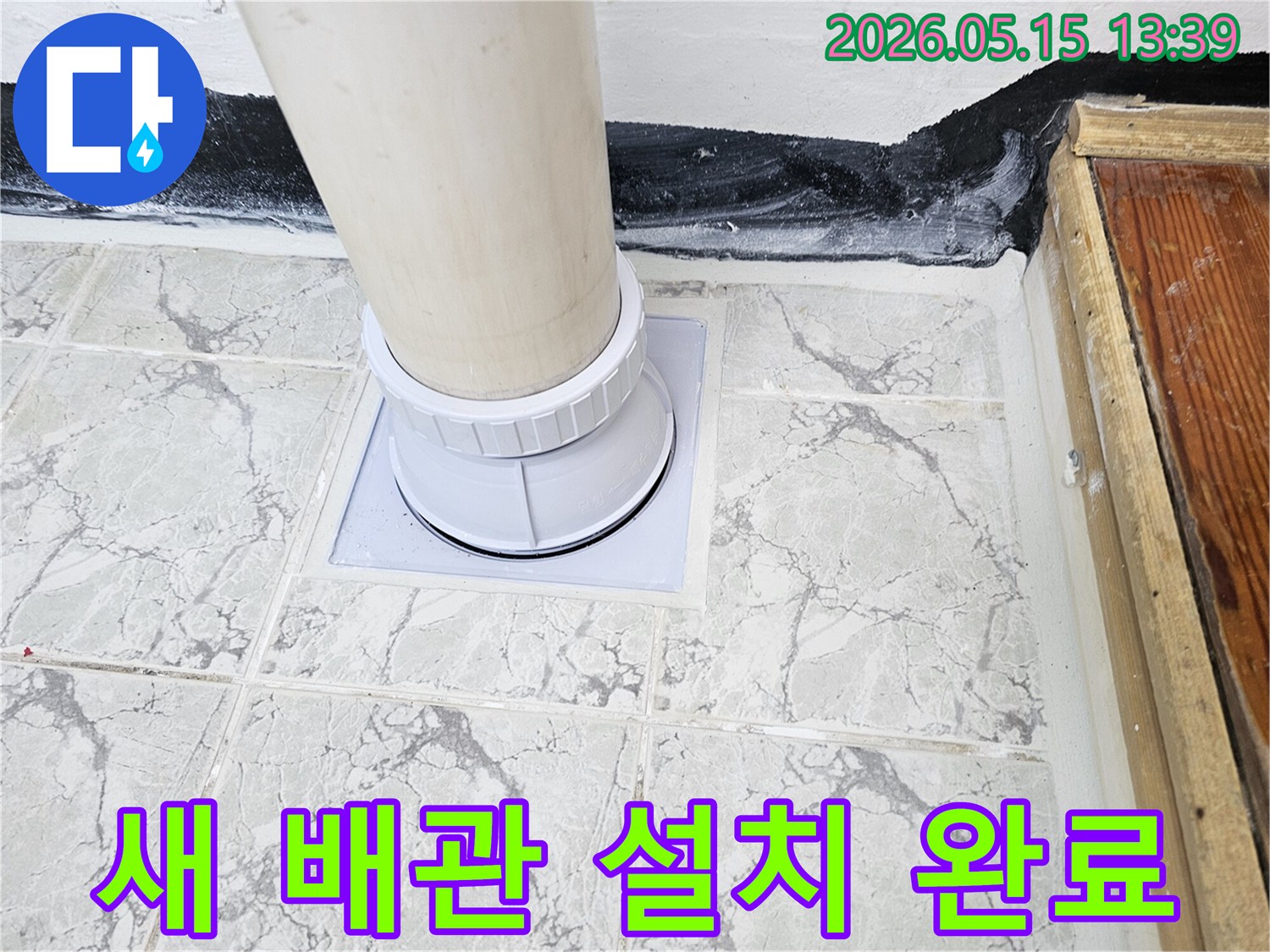 의정부 아파트에서 진행된-배관 누수 공사 후-완벽하게 방수 처리된-배수관 주변 마감 상태입니다