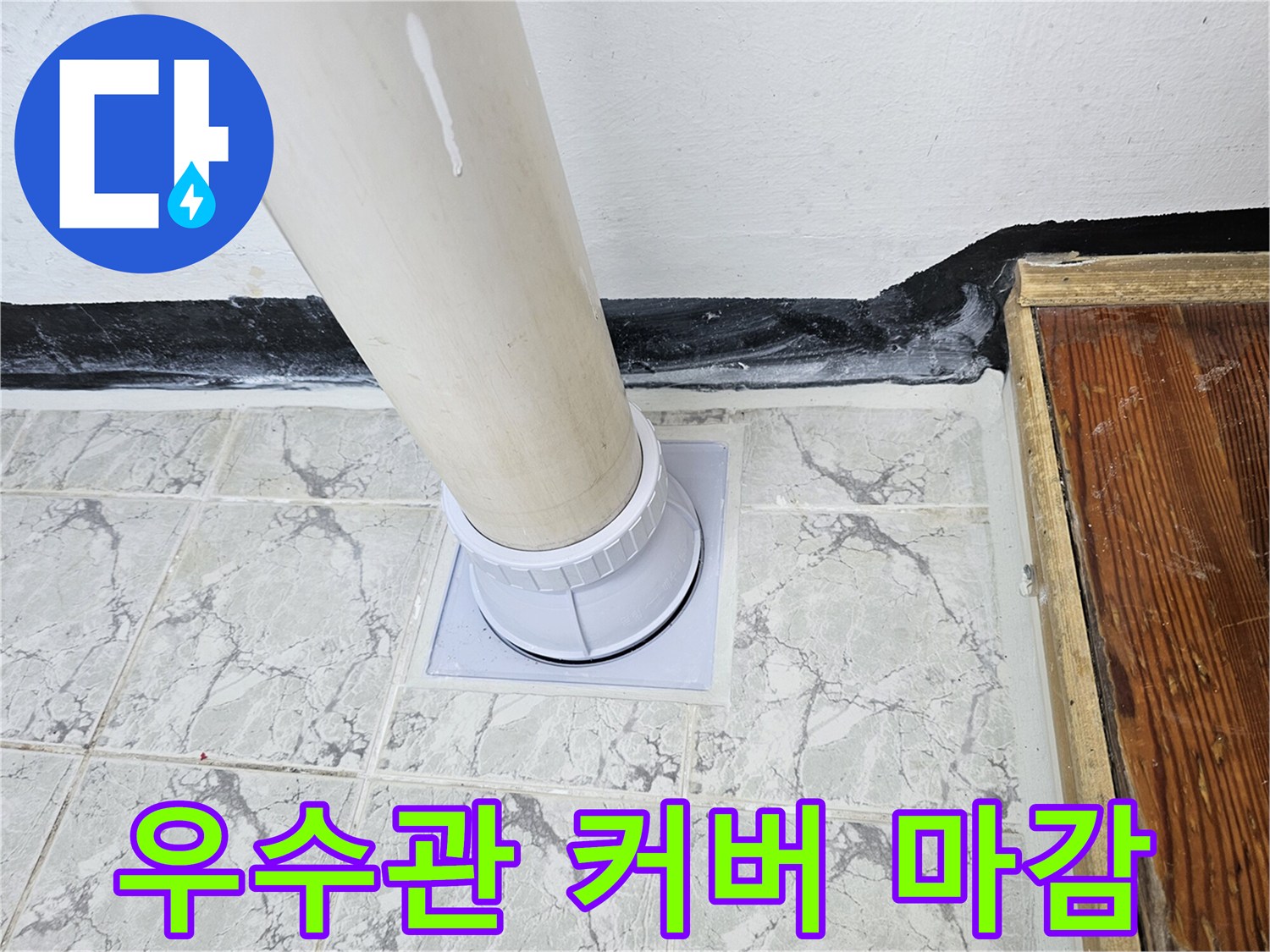 의정부 현장-새로운 우수관 커버와 방수제 도포 완료 상태