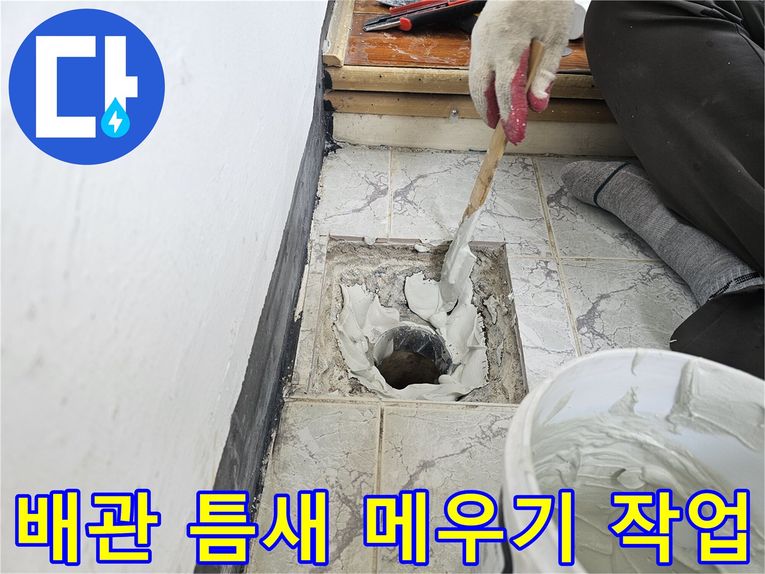 하얀 방수재로 배관 주변을 채우는 공사 모습