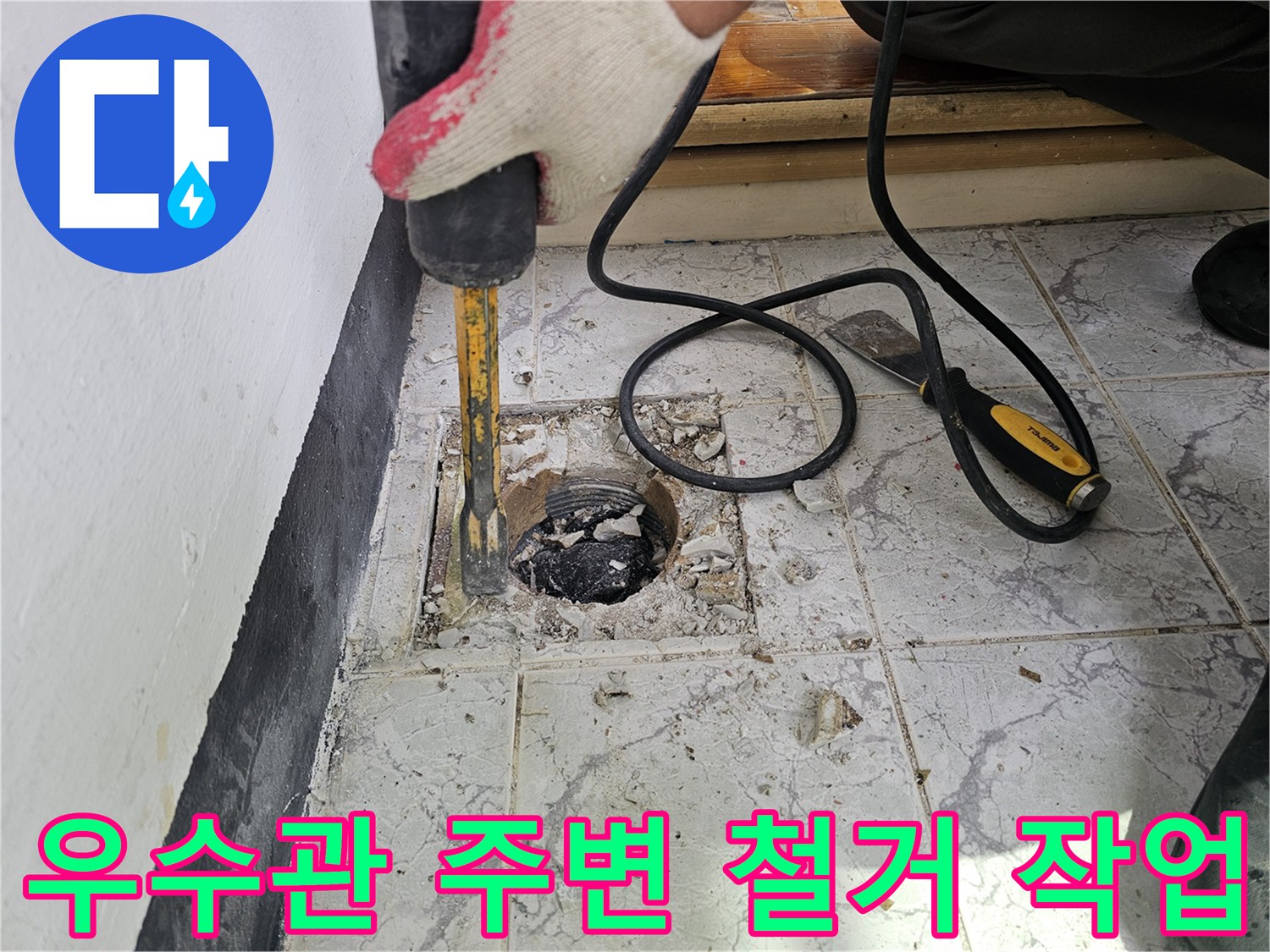 함마드릴을 이용한-우수관 주변 타일 및 시멘트 제거 과정