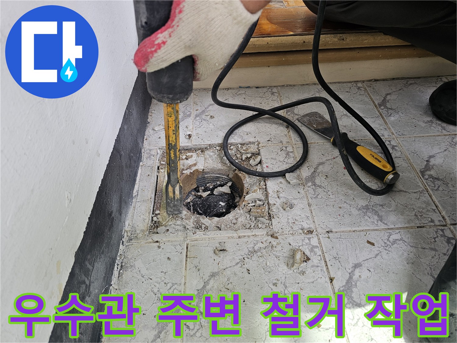 함마드릴을 이용한-우수관 주변 타일 및 시멘트 제거 작업