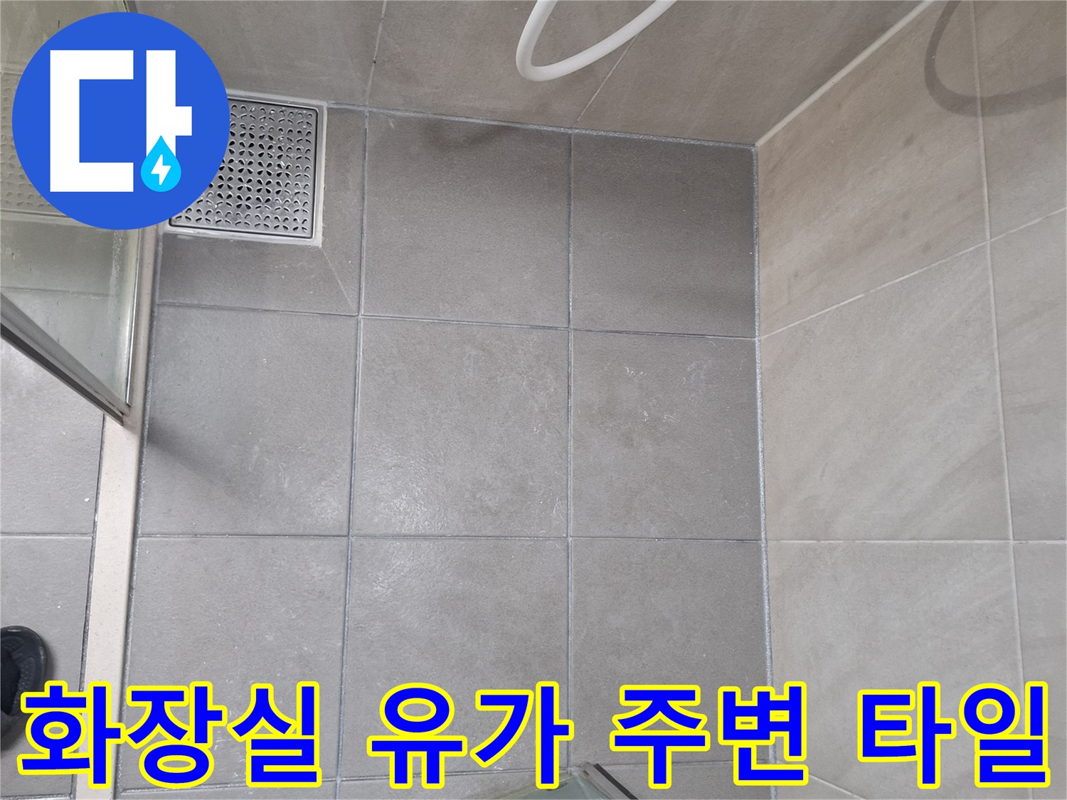 누수 진단을 위해 촬영한 화장실 배수구 근접 사진