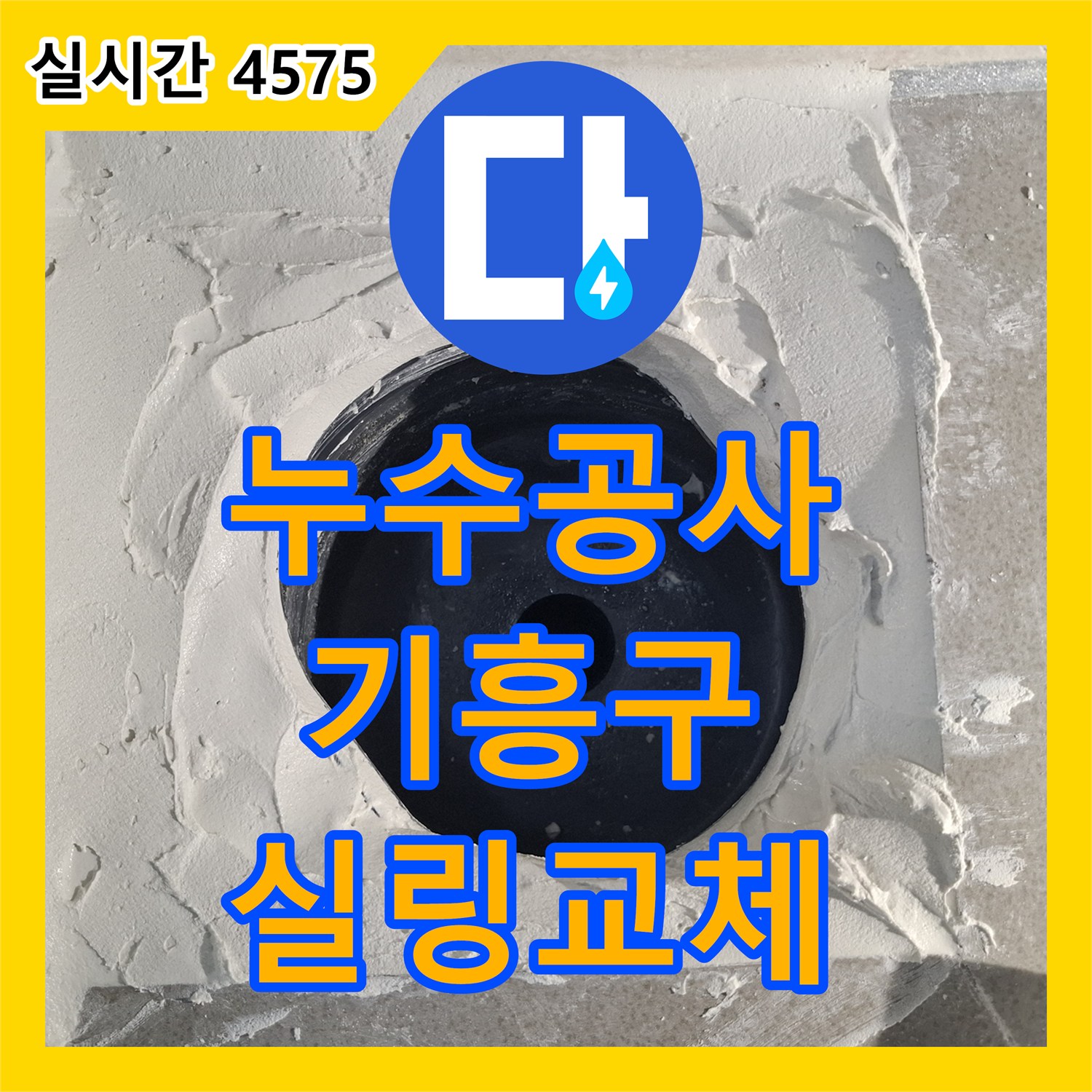 누수공사비용, 배관 연결 부위 실링 노후화로 인한 누수 문제 어떻게 공사하는지 기흥구에서 알려드립니다