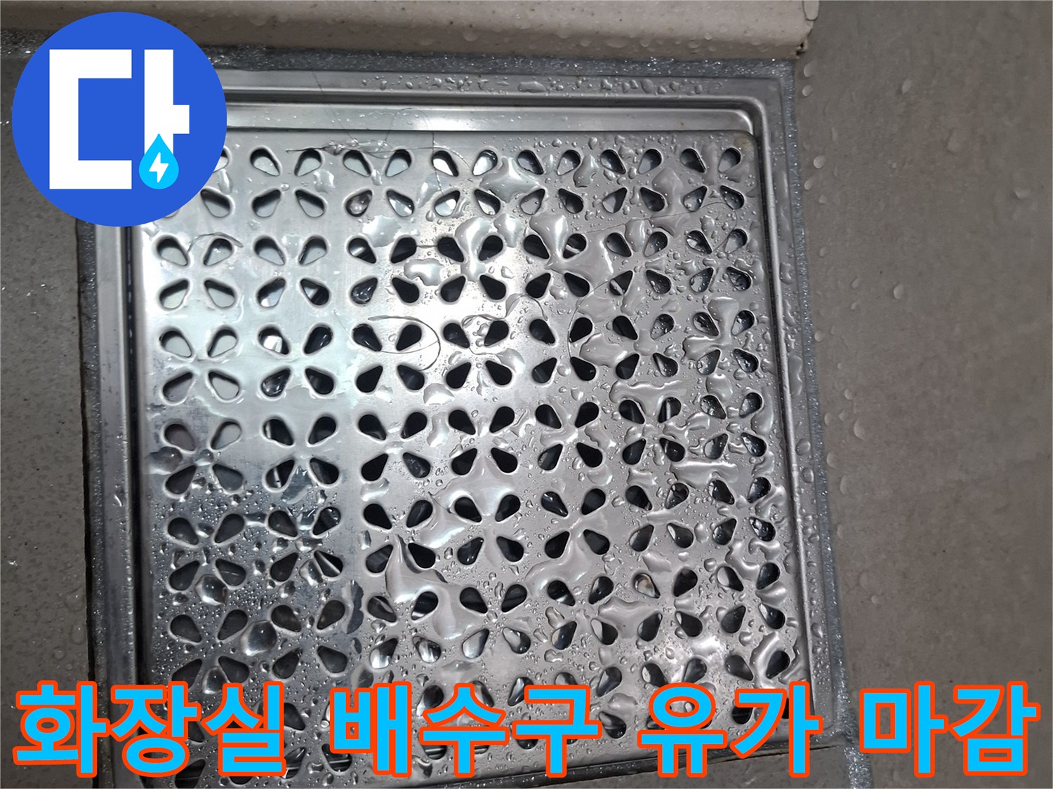 욕실 바닥-스테인리스 거름망과 주변 타일 경계