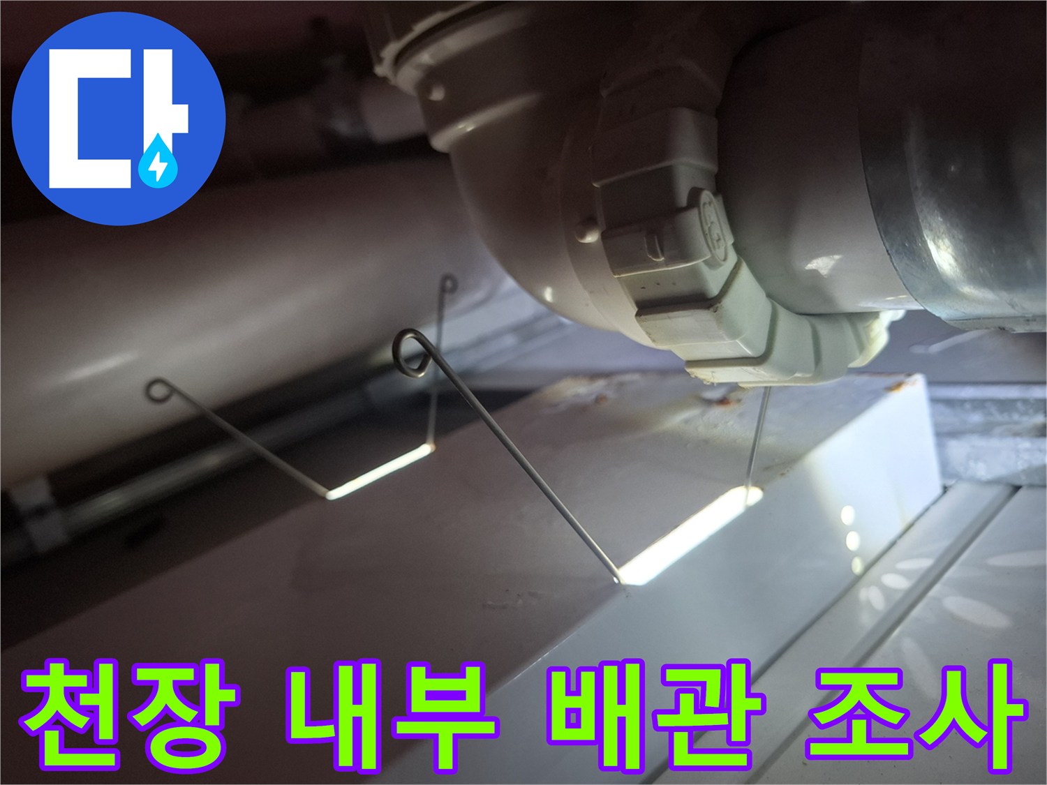 욕실-천장-배수-배관-연결-부위-점검