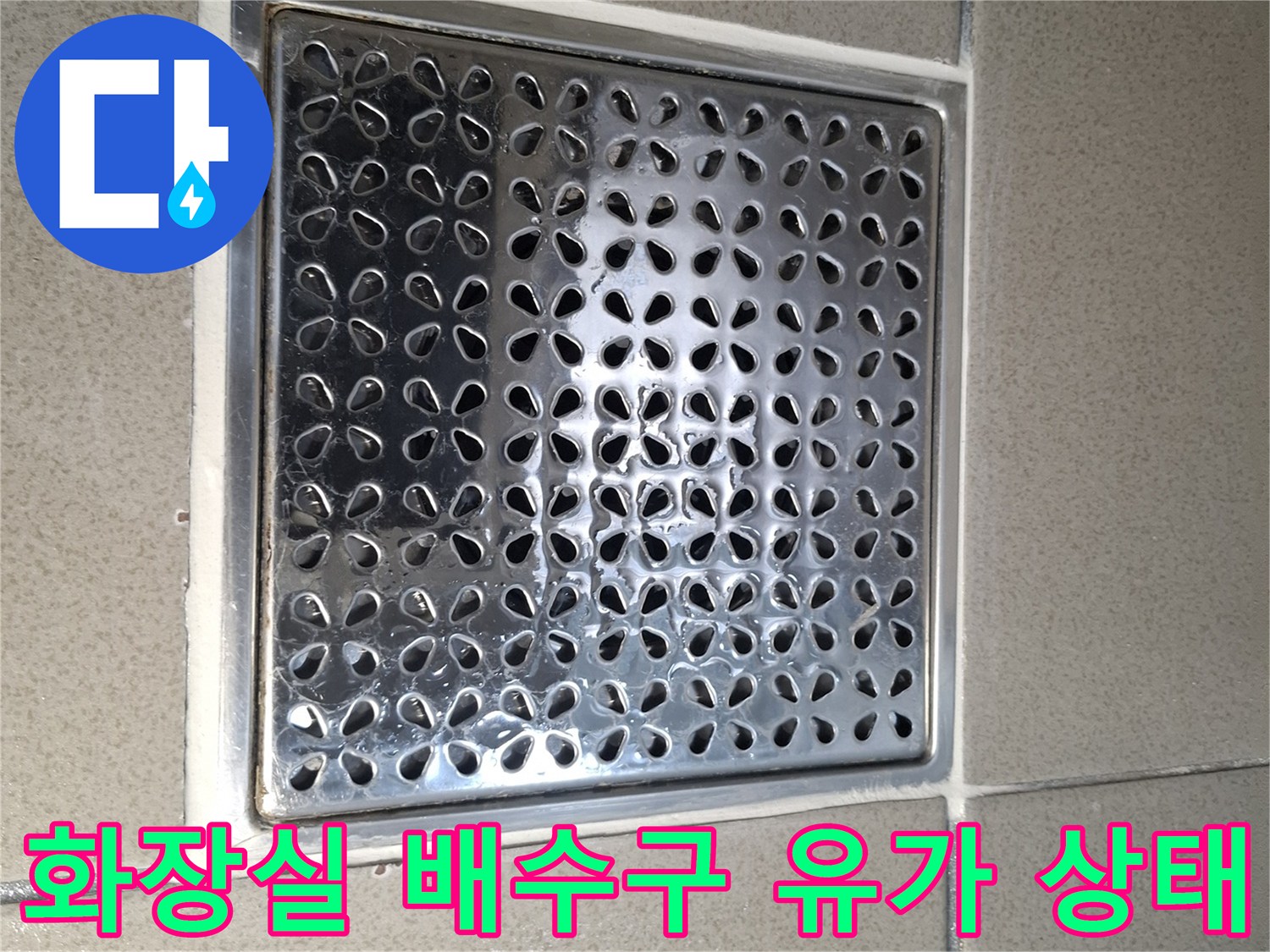 용인 기흥구 화장실 바닥의 스테인리스 배수구 유가 모습