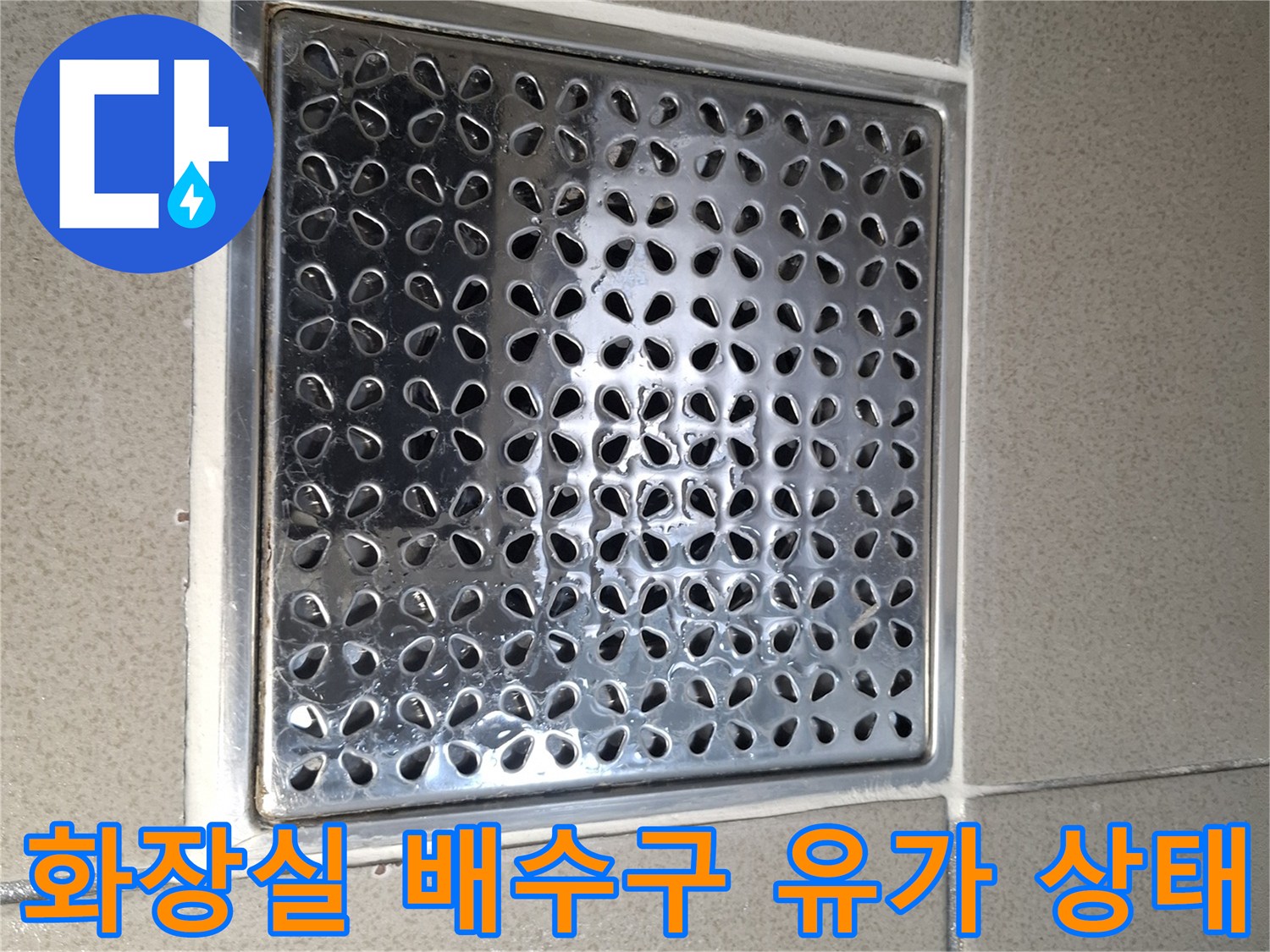 용인 기흥구 화장실 바닥의 스테인리스 배수구 유가 모습입니다.